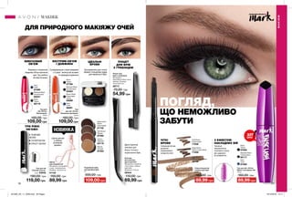 ПІНЦЕТ
ДЛЯ БРІВ
З ГРЕБІНЦЕМ
ТРИ РІВНІ
ОБ’ЄМУ:
1 ПОВНИЙ
ОБ’ЄМ
2 СУПЕРОБ’ЄМ
3 CRAZY ОБ’ЄМ
76 77
ПОГЛЯД,
ЩО НЕМОЖЛИВО
ЗАБУТИ
ЧІТКІ
БРОВИ
З ЕФЕКТОМ
НАКЛАДНИХ ВІЙ
Скошений кінчик
дозволяє
промалювати
суперчіткі лінії.
Чисельні
мікроволокна
огортають кожну
вію, даруючи
їм супероб’єм.
Туш для
вій «Об’єм.
Провокація»
10 мл
160,00 грн
109,00 грн
Navy
Синя
67586
Black
Чорна
65119
Blackest Black
Ультрачорна
65247
Туш для вій «Об’єм.
Ефект накладних вій»
10 мл
160,00 грн
89,99 грн
Blackest Black
Ультрачорна
65117
Black
Чорна
67656
Navy
Синя
67592
Туш для вій
«Повний спектр»
9 мл 53942
190,00 грн
119,00 грн
Туш
для вій «Об’єм.
Безмежна довжина»
10 мл
160,00 грн
109,00 грн
Black
Чорна
57766
Brown Black
Коричнево-
чорна
55089
Navy
Синя
56061
Blackest Black
Ультрачорна
55463
Щипці
для завивки вій
Матеріали: вуглецева
сталь, поліпропілен;
Розміри: 10,3х3,5 см.
01142
150,00 грн
89,99 грн
Пінцет для
брів з гребінцем
Матеріали:
корозійностійка сталь,
нейлон; Розміри:
10,5х2х0,6 см.
28717
70,00 грн
54,99 грн
Пензлик
для макіяжу
двосторонній
Матеріали: алюміній,
полістирол, нейлон
(щетина);
Довжина: 14,6 см.
59344
110,00 грн
69,99 грн
Подвійний набір
для дизайну брів
4 г
200,00 грн
109,00 грн
Auburn
Кавовий
22119
Deep Brown
Темно-
коричневий
21745
Blonde
Світлий
87553
Soft Brown
Темний
87462
Прозорий віск для точної
форми і кольорова пудра
для виразності брів.
ІДЕАЛЬНІ
БРОВИ
Скульптуруючий
олівець для брів
0,28 г
160,00 грн
89,99 грн
Deep Brown
Темно-коричневий
71838
Soft Brown
Коричневий
71836
Light Brown
Світло-коричневий
16768
Двосторонній
пензлик для
більш точного
окреслення брів.
МАКІЯЖ
МАКІЯЖ
Формула з колагеном
моделює об’єм протягом
дня. Туш робить
вії еластичними.
ВИБУХОВИЙ
ОБ’ЄМ
ДЛЯ ПРИРОДНОГО МАКІЯЖУ ОЧЕЙ
ЕКСТРИМ-ОБ’ЄМ
І ДОВЖИНА
Суперформула з еластомерами
у 2 рази * витягує вії за межі
їх природної довжини
*Упорівняннізтрадиційнимиподовжуючимиформулами.
НОВИНКА
Щипці для вій
у новому
рожевому
дизайні.
ХIТ
цiна
#НАВАЖСЯ ВРАЖАТИ
201905_EE_11_0039.indd All Pages 19/12/2018 12:11
 
