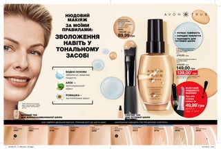 Cream
Светло-бежевый
35407
Ivory
Слоновая кость
35901
8 9
1
2 3
3. Тональний крем для обличчя
«Спокійне сяйво»
30 мл
210,00 грн
149,00 грн
Almond
Темний бежевий
66756
Warmest Beige
Бежевий
67013
Nude
Натуральний
67010
Ivory
Прозорий світлий
66759
Cream
Порцеляновий
66758
2. Матуючий тональний крем
із заспокійливим ефектом
«Спокійне сяйво»
30 мл
210,00 грн
Ivory
Прозорий світлий
35901
Almond
Темний бежевий
35190
Nude
Натуральний
35956
Cream
Порцеляновий
35407
Warmest Beige
Бежевий
35961
1. Пензлик для
нанесення основи
під макіяж
Матеріали: полістирол,
алюміній, нейлон;
Довжина: 16 см
55042
150,00 грн
89,99 грн
• УСУВАЄ ТЬМЯНІСТЬ
• СЕРЕДНЄ ПОКРИТТЯ
• ПІДХОДИТЬ ДЛЯ
ЧУТЛИВОЇ ШКІРИ
макіяж: Матуючий тональний
крем “Спокійне сяйво” (35956);
Губна помада “Матовий ідеал”
(25115).
НАСКІЛЬКИ ВІН ПІДХОДИТЬ ТОБІ ПРИ ДЕННОМУ ОСВІТЛЕННІ.ЩОБ ПІДІБРАТИ ІДЕАЛЬНИЙ ВІДТІНОК, ПРИКЛАДИ ЙОГО ДО ШИЇ ТА ОЦІНИ,
ВОДНА ОСНОВА
забезпечує невагоме
покриття.
АЛОЕ —
зволожувальний
ефект
РОМАШКА –
заспокійливий ефект.
139,00*
грн
*Ціна дійсна для тих, хто придбав пробні
зразки зі стор. 87 каталогу 04/2019
ДЛЯ ЧУТЛИВОЇ ШКІРИДЛЯ ЖИРНОЇ/КОМБІНОВАНОЇ ШКІРИ
МАТОВИЙ ТОН СЯЮЧИЙ ТОН
MUST-HAVE
НЮДОВОГО
МАКІЯЖУ
Туш або
помада
кожна за
49,99*
грн
Деталі на
стор. 11 та 13
бежевий підтон бежевий підтоннейтральний підтон нейтральний підтонрожевий підтон рожевий підтон
НЮДОВИЙ
МАКІЯЖ
ЗА МОЇМИ
ПРАВИЛАМИ:
ЗВОЛОЖЕННЯ
НАВІТЬ У
ТОНАЛЬНОМУ
ЗАСОБІ
201905_EE_11_0005.indd All Pages 19/12/2018 13:40
 
