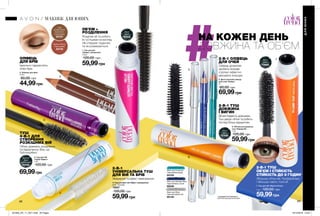 88 89
2-В-1 ОЛІВЕЦЬ
ДЛЯ ОЧЕЙ
2-В-1 ТУШ
ОБ’ЄМ І СТІЙКІСТЬ
5. Двосторонній олівець
для очей «Кайал»
2 г
80,00 грн
69,99грн
Олівець дозволяє
зробити яскраві
стрілки і ефектно
міксувати кольори.
2. Олівець для брів
0,39 г
80,00 грн
44,99грн
Ідеально підкреслять
лінію брів.
6. Об’ємна розділяюча
туш «Парад вій»
7 мл
120,00 грн
59,99грн
1. Туш для вій
«Привіт, об’ємні вії!»
10 мл
120,00 грн
59,99грн
4. Туш для брів і вій «Ефект ламінування»
8 мл Прозора
72037
120,00 грн
59,99грн
7. Туш для вій «Манія об’єму»
7 мл 120,00 грн
59,99грн
3. Туш для вій
«Турбо-Ефект»
7 мл
120,00 грн
69,99грн
2-В-1
УНІВЕРСАЛЬНА ТУШ
ДЛЯ ВІЙ ТА БРІВ
Зміцнення та ефект ламінування.
Об’єм, довжина, розділення
та підкручення. Все, що
Тобі потрібно!
ТУШ
4-В-1 ДЛЯ
СТВОРЕННЯ
РОЗКІШНИХ ВІЙ
Розділяє вії та робить
їх густішими на вигляд.
Не утворює грудочок
та не розмазується.
2-В-1 ТУШ
ДОВЖИНА
І ВИГИН
Вії виглядають довшими.
Туш дарує об’єм та робить
погляд більш відкритим.
СТІЙКІСТЬ ДО 8 ГОДИН*
Збільшує об’єм вій. Профарбовує
і збільшує навіть тонкі вії.
*за даними дослідження
№13-375 за участю 33 осіб.
ДЛЯЮНИХ
МАКІЯЖ ДЛЯ ЮНИХ
НА КОЖЕН ДЕНЬ
ДОВЖИНА ТА ОБ’ЄМ
Light
Golden Brown
Золотисто-
коричневий
93707
Medium Brown
Коричневий
93739
ОБ’ЄМ +
РОЗДІЛЕННЯ Black
Чорна
50933
Blackest
Black
Ультрачорна
94100
Black and Turquoise
Чорний/Бірюзовий
04103
Black and Silver
Чорний/Сріблястий
05143
Black and Midnight Blue
Чорний/Темно-синій
05340
Black
Чорна
37990
Black
Чорна
79989
2
3
4
1
5
6
7ОЛІВЕЦЬ
ДЛЯ БРІВ
201905_EE_11_0071.indd All Pages 19/12/2018 10:55
 