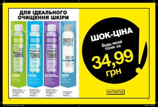 ДЛЯ ІДЕАЛЬНОГО
ОЧИЩЕННЯ ШКІРИ
90 91
Очищувальний тонік
для обличчя з алое вера
і екстрактом ромашки
«Проти чорних точок»
100 мл 09193
70,00 грн
Тонік проти чорних
точок з білою глиною
100 мл 09257
70,00 грн
Очищувальний тонік
для обличчя з екстрактом
пшениці і алое вера
«Для проблемної шіри»
100 мл 08611
70,00 грн
Тонік для глибокого
очищення пор з екстрактами
гамамелісу і евкаліпта
«Зменшення пор і блиску»
100 мл 07317
70,00 грн
ОСВІЖАЄ
І ОЧИЩУЄ
ОЧИЩУЄ
І МАТУЄ
КОНТРОЛЮЄ
ЖИРНИЙ БЛИСК
освіжає шкіру,
бореться з появою
чорних точок
і видаляє надлишки
шкірного жиру
Глибоко
очищує, освіжає
та ідеально
мінімізує пори.
Допомагає
контролювати
вироблення
шкірного жиру, не
пересушує шкіру.
Видаляє
залишковий
бруд, освіжає.
ГЛИБОКО
ОЧИЩУЄ
КУПИТИ
ШОК-ЦІНА
34,99
грн
Будь-який
тонік за
201905_EE_11_0072.indd All Pages 19/12/2018 10:55
 