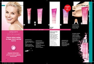 SPF
25 SPF
25
94 95
Без темних кіл під
очима.
Крем звужує пори,
підвищує тонус і
миттєво розгладжує
шкіру.
П Р О Г Р А М А Щ О Д Е Н Н О Г О Д О Г Л Я Д У
ЗАРЯД ЕНЕРГІЇ
[20-35 років]
Сяюча рівна шкіра
за будь-якого ритму
життя
Комплекс Perfect-Cell з
екстрактом шовку й кератину
допомагає візуально вирівняти
рельєф шкіри.
Помітно зменшує
припухлості й темні
кола під очима.
Забезпечує тривале
зволоження.
Крем для
шкіри навколо
очей
Крем для шкіри навколо очей
«Заряд енергії. Досконалість»
15 мл 27113
150,00 грн
99,00 грн
ЗАСТОСУВАННЯ:
Наносити зранку на
очищенну шкіру навколо
очей.
Кінчиками пальців
акуратно увітри крем
легкими рухами у шкіру.
Денний
крем
Приховує дрібні
зморшки та звужує
пори. Дарує природне
сяйво.
Денний крем для обличчя
«Заряд енергії. Досконалість»
SPF25 UVA/UVB
50 мл 04294
170,00 грн
109,00 грн
ЗАСТОСУВАННЯ:
Наносити щоранку на
попередньо очищену
шкіру обличчя.
Рівномірно розподілити
засіб легкими
масажними рухами.
Крем-
перфектор
Крем для обличчя «Заряд
енергії. Досконалість.
Миттєве вирівнювання»
30 мл 41175
200,00 грн
139,00 грн
1 хвилина для
ідеальної шкіри
навіть без макіяжу.
Миттєво вирівнює
поверхню шкіри.
Зменшує пори,
маскує
недосконалості.
ЗАСТОСУВАННЯ:
Наносити щодня
одразу після
денного крему, щоб
миттєво розгладити
шкіру обличчя.
Нічний
крем
Обличчя виглядає
відпочилим.
Вирівнює текстуру
шкіри, зволожує,
дарує свіжість. Не
закупорює пори і
швидко вбирається.
ЗАСТОСУВАННЯ:
Щовечора
наносити крем
за годину перед
сном. Попередньо
очистити шкіру від
макіяжу і бруду.
Нічний крем для
обличчя «Заряд енергії.
Досконалість»
50 мл 26455
170,00 грн
109,00 грн
ЗАСТОСУВАННЯ:
Наносити замість
денного крему на
очищену шкіру.
Тональний крем для
обличчя ВВ+ «Заряд
енергії. Досконалість»
SPF20 UVA/UVB
30 мл
200,00 грн
139,00 грн
Light
Світлий
20933
Light Medium
Кремовий
38693
Маска для обличчя
«Сплеш-догляд.
Заряд енергії»
125 мл 25581
200,00 грн
109,00 грн
ВСЕ ДУЖЕ ПРОСТО:
5 крапель засобу
нанеси на очищену
вологу шкіру обличчя.
Рівномірно розподіли
засіб по шкірі,
а потім нанеси
зволожувальний
крем.
ПРЕМІУМ ДОГЛЯД ДЛЯ ОБЛИЧЧЯ
ПРЕМІУМДОГЛЯДДЛЯОБЛИЧЧЯ
1
2
3
СПРОБУЙ
ЗРАЗОК
14447
за 10 грн
201905_EE_11_0075.indd All Pages 19/12/2018 13:21
 