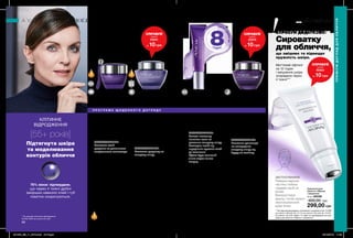 SPF
25
РЕЗУЛЬТАТ ЕЩЕ ЛУЧШЕ
98 99
ЭНЬЮ
СПРОБУЙ ДОДАТКОВО:
Сироватку
для обличчя,
що зміцнює та підвищує
пружність шкіри.
Миттєвий ліфтинг
на 12 годин
і зміцнення шкіри
зсередини через
4 тижні***
П Р О Г Р А М А Щ О Д Е Н Н О Г О Д О Г Л Я Д У
КЛІТИННЕ
ВІДРОДЖЕННЯ
[55+ років]
Підтягнута шкіра
та моделювання
контурів обличчя
Глибоке зволоження
на весь день.
Засіб для
миттєвого
ефекту
Нічний
крем
76% жінок*
підтвердили,
що через 4 тижні дрібні
зморшки навколо очей і губ
помітно скорочуються.
Нічний крем для обличчя
«Клітинне відродження.
Моделювання контурів обличчя»
50 мл 19119
260,00 грн
149,00 грн
Денний крем для обличчя
«Клітинне відродження.
Моделювання контурів
обличчя» SPF 25 UVA / UVB
50 мл 19110
260,00 грн
149,00 грн
Крем для губ та шкіри
навколо очей «Клітинне
відродження»
15 мл 21299
200,00 грн
139,00 грн
Засіб для миттєвого оновлення
шкіри навколо очей «Клітинне
відродження»
15 мл 19384
180,00 грн
99,00 грн
Сироватка для
обличчя «Ліфтинг
і зміцнення»
30 мл 85536
400,00 грн
299,00 грн
***На підставі досліджень споживчого сприйняття № 13-056
за участю 149 осіб, № 13-115 за участю 133 осіб, № 13-016
за участю 154 осіб. Ефект 12 годин не підтверджується для
крему для обличчя “Ліфтинг і зміцнення”.
За декілька секунд
ніяких набряків
і зморщок.
Крем для губ
і шкіри навколо
очей
Покращує
зовнішній вигляд
шкіри, зволожує
та розгладжує її,
прибирає сліди
втоми.
ЗАСТОСУВАННЯ:
Наносити засіб
щоденно за допомогою
спеціального аплікатора.
ЗАСТОСУВАННЯ:
Наносити щоранку на
очищену шкіру.
Ефективно
скорочує глибокі
зморшки і повертає
окресленість
контурам обличчя.
ЗАСТОСУВАННЯ:
Нанеси невелику
кількість гелю на
ретельно очищену шкіру.
Розподіли засіб від
внутрішніх куточків очей
до зовнішніх.
Ефект буде помітний
лише через кілька
секунд.
Покращує текстуру
шкіри, зміцнює
контури обличчя,
скорочує кількість
глибоких зморщок.
ЗАСТОСУВАННЯ:
Наносити щовечора
на попередньо
очищену шкіру від
бруду та макіяжу.
Сироватка
у складі
ЗАСТОСУВАННЯ:
Поверни верхню
частину тюбика
і видави засіб на
ролик.
Використовуй
вранці і потім нанеси
зволожувальний
крем Anew.
ПРЕМІУМ ДОГЛЯД ДЛЯ ОБЛИЧЧЯ
ПРЕМІУМДОГЛЯДДЛЯОБЛИЧЧЯ
ефект
триваєдо
годин
**
**На основі результатів клінічного достідження № 17E2990 за участі 28 людей.
СПРОБУЙ
зразок
22091
за 10 грн
СПРОБУЙ
зразок
22978
за 10 грн
СПРОБУЙ
зразок
96964
за 10 грн
* На підставі клінічного дослідження
№ KGL 6940 за участю 54 осіб.
Денний
крем
201905_EE_11_0078.indd All Pages 19/12/2018 11:20
 