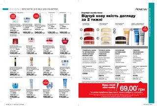 ЛІФТИНГ І
ЗМІЦНЕННЯ
ОЧИЩЕННЯ
ОНОВЛЕННЯ
[ 35-45 РОКІВ ]
ОНОВЛЕННЯ
[ 35-45 РОКІВ ]
ОМОЛОДЖЕННЯ
[ 45-55 РОКІВ ]
ОМОЛОДЖЕННЯ
[ 45-55 РОКІВ ]
100 101
ДІЄ ПОКИ
ТИ СПИШ
* На підставі результатів клінічного дослідження, проведеного з використанням засобів Anew в лінійках
“Заряд енергії” (91%), “Оновлення” (76%), “Омолодження” (50%), “Ультраживлення” (100%).
СИРОВАТКА
Гель для вмивання
«Очищення»
150 мл 26067
170,00 грн
139,00 грн
Нічна маска для
обличчя «Захист
і Відновлення»
50 мл 06397
260,00 грн
199,00грн
Подушечки для пілінгу
шкіри обличчя «Рівний тон
і зміцнення. Професійне
очищення.»
30 шт. 88621
200,00 грн
149,00грн
Підтягувальний крем
для обличчя «Ліфтинг
і зміцнення»
30 мл 88721
200,00 грн
179,00 грн
Корегувальний крем
для обличчя «Рівний
тон і зміцнення» SPF 35
30 мл 94787
225,00 грн
169,00 грн
Корегувальна
сироватка для обличчя
«Рівний тон і зміцнення»
30 мл 94794
400,00 грн
349,00грн
Нічний комплексний догляд
для обличчя «Омолодження.
Безперервний ефект»
30 мл 72392
600,00 грн
399,00грн
Омолоджувальна
сироватка для обличчя
«Максимальна молодість»
30 мл 20684
400,00 грн
349,00 грн
Подвійний еліксир для
обличчя «Омолодження.
Перевага»: сироватка та олія
40 мл 02702
600,00 грн
359,00грн
Антиоксидантна очищувальна
маска для обличчя «Захист
і відновлення»
50 мл 72599
260,00 грн
159,00грн
Мультизахисний денний
крем для обличчя «Захист
і відновлення» SPF 50
30 мл 73166
200,00 грн
119,00грн
Нічний крем для обличчя
поглибленної дії «Захист
і відновлення»
30 мл 89980
220,00 грн
179,00грн
Нічний крем
для обличчя
«Оновлення»
50 мл 25227
210,00 грн
139,00 грн
Система для шкіри
навколо очей «Оновлення»:
крем та бальзам
15 мл + 2,5 г 25229
210,00 грн
139,00 грн
Денний крем
для обличчя
«Оновлення» SPF25
50 мл 25228
210,00 грн
139,00 грн
Сироватка-коректор
зморщок
30 мл 09296
400,00 грн
169,00 грн
Мультифункціональний
денний крем для обличчя
«Повне оновлення» SPF 20
50 мл 03677
210,00 грн
159,00грн
Спробуй засоби Anew
Відчуй нову якість догляду
за 2 тижні
ЗАХИСТ І ВІДНОВЛЕННЯ
[ДЛЯ БУДЬ-ЯКОГО ВІКУ]
ГЛАДЕНЬКА ШКІРА
ТА ЗАПОБІГАННЯ
ПОЯВІ ПЕРШИХ
ВІКОВИХ ЗМІН
Засоби інтенсивно
зволожують шкіру,
оновлюють її і візуально
розгладжують зморшки.
ПРУЖНА ШКІРА
І СКОРОЧЕННЯ
ГЛИБОКИХ
ЗМОРЩОК
Засоби повертають
еластичність
шкіри і активно
живлять її.
ГЛИБОКЕ
ЗВОЛОЖЕННЯ
ТА ЗАХИСТ
Засоби
допомагають
швидко впоратися
із зневоднення
шкіри.
ПОСИЛЕНИЙ
АНТИВІКОВИЙ
ЕФЕКТ
Засоби допомагають
максимально
інтенсивно
відновити
і зміцнити шкіру.
ДІЄ ПОКИ
ТИ СПИШ
ПОМІТНО
ПОКРАЩУЄ
ТОН ШКІРИ
1 УПАКОВКА
ЗАМІНЮЄ
3 САЛОННІ
ПРОЦЕДУРИ
НАБІР «МАКСИМАЛЬНА
МОЛОДІСТЬ»
У наборі:
• Омолоджувальна сироватка
для обличчя «Максимальна
молодість» (10 мл)
• Крем для обличчя
«Омолодження. Перевага» (15 мл)
15489
Повна вартість набору:
250,00 грн
НАБІР «ЗАХИСТ І ВІДНОВЛЕННЯ»
У наборі:
• Нічний крем для обличчя
поглибленої дії «Захист
і відновлення» (10 мл)
• Нічна маска для обличчя
«Захист і відновлення»
(10 мл)
16109
Повна вартість набору:
200,00 грн
НАБІР «ОМОЛОДЖЕННЯ»
У наборі:
• Денний крем для обличчя
«Омолодження. Мульти-догляд»
SPF 25 (15 мл)
• Нічний крем для обличчя
«Омолодження. Мульти-догляд».
Міні-версія (15 мл)
09018
Повна вартість набору:
200,00 грн
НАБІР «ОНОВЛЕННЯ»
У наборі:
• Нічний крем для обличчя
«Оновлення». Міні-версія (15 мл)
• Денний крем для обличчя
«Оновлення» SPF 25 (15 мл)
23088
Повна вартість набору:
170,00 грн
РІВНИЙ ТОН І ЗМІЦНЕННЯ
ЗАХИСТ І ВІДНОВЛЕННЯ
ПРЕМІУМ ДОГЛЯД ДЛЯ ОБЛИЧЧЯ
ПРЕМІУМДОГЛЯДДЛЯОБЛИЧЧЯ
ОМОЛОДЖЕННЯ
Будь-який
міні-набір
лише за
*за умови придбання будь-якого іншого продукту з каталогу
На виконання умов спеціальної пропозиції не впливають продукти зі стор.101, 120-121, 125, 129, 135,
144, 189, 197, 212-213, 216, 223, 224-225, 226, 228, благодійних програм та зразки.
Ці набори можна замовити окремо за повною вартістю.
69,00*
грн
201905_EE_11_0079.indd All Pages 19/12/2018 09:53
 