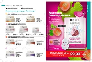 107107
35+
45+
55+
35+
106 107
НОВИНКА
Активне
омолодження
Active Seed
комплекс
з екстрактом
червоного вина,
вітамінами
і мінералами
1 маска =
20 застосувань
антивікового
крему*
Тканинна маска для обличчя
«Активне омолодження»
27674
60,00 грн 39,99 грн
Комплексний догляд для Твоєї шкіри
Денний крем для обличчя
«Клітинне відновлення 35+» SPF 20
50 мл 59041
130,00 грн 74,99 грн
Нічний крем для обличчя
«Клітинне відновлення 35+»
50 мл 59060
130,00 грн 74,99 грн
Нічний крем для обличчя
«Клітинна регенерація 45+»
50 мл 03964
130,00 грн
74,99 грн
Денний крем для обличчя
«Клітинна регенерація 45+»
SPF 20
50 мл 62377
130,00 грн
74,99 грн
Крем для шкіри навколо очей
«Клітинне відновлення 35+»
15 мл 17284
130,00 грн 74,99 грн
Денний крем для обличчя
«Клітинне зміцнення 55+»
SPF 20
50 мл 63563
150,00 грн
74,99 грн
Нічний крем для обличчя
«Клітинне зміцнення 55+»
50 мл 63810
150,00 грн
74,99 грн
Денний крем для обличчя
«Сяйво» SPF20
50 мл 26997
120,00 грн
69,99 грн
Відновлювальний нічний
крем «Сяйво»
50 мл 27624
120,00 грн
69,99 грн
Active Seed комплекс з екстрактом насіння чіа та маракуйї
СЯЙВО ТА РІВНИЙ ТОН
АНТИВІКОВИЙ ДОГЛЯД ДЛЯ БУДЬ-ЯКОГО ТИПУ ШКІРИ
Active Seed комплекс з екстрактом граната
АНТИВІКОВИЙ ДОГЛЯД ДЛЯ БУДЬ-ЯКОГО ТИПУ ШКІРИ
Active Seed комплекс з екстрактом насіння граната і керамідами
Active Seed комплекс з екстрактом насіння кіноа
АНТИВІКОВИЙ ДОГЛЯД ДЛЯ БУДЬ-ЯКОГО ТИПУ ШКІРИ
ДЛЯ ОБЛИЧЧЯ
ДЛЯОБЛИЧЧЯ
Підходить для чутливої шкіри Протестовано на алергенність
*Напідставіінгредієнтногоскладумаскиінічногокремудляобличчя«Клітинневідновлення35+».
спеціальна ціна
** за умови придбання 2-х та більше
масок зі стор. 103, 105, 107
29,99**
грн
201905_EE_11_0109.indd All Pages 17/12/2018 12:53
 