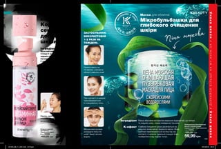 НОВИЙБРЕНД/ДІЗНАЙСЯБІЛЬШЕНАMY.AVON.UA/НОВИЙБРЕНД
Нанось засіб декілька разів на день за
потреби. Особливий формат флакону
дозволяє легко брати його із собою.
ЗАСТОСУВАННЯ:
108 109
Вітамінна емульсія
Корейський
секрет
доглянутої
шкіри
Інгредієнт:
Мультивітаміни,
Omega-6 та екстракт
чорного вівса —
підтримати
її тонус протягом дня.
Ця емульсія дозволяє
отримати швидкий ефект
доглянутої шкіри та
є секретом щоденного ритуалу
догляду корейських жінок.
Вітамінна емульсія
для обличчя
«Корейський секрет»
80 мл 65288
400,00 грн 259,00 грн
ДЛЯ ОБЛИЧЧЯ
Очищувальна бульбашкова
маска з корейськими
водоростями «Піна морська»
7 мл 64808
100,00 грн
59,99грн
Нанеси маску на
10 хвилин, уникаючи
області навколо очей.
При контакті зі шкірою
трансформується
в очищувальну пінку.
Масажними рухами
розподіли пінку по
шкірі. Змий теплою
водою.
ЗАСТОСУВАННЯ:
Маска збагачена екстрактом морських водоростей, що тонізує
та зміцнює шкіру, сприяє виведенню токсинів.
Інгредієнт
Глибоке очищення шкіри досягається за
рахунок незвичайної формули маски. Вона
миттєво перетворюється на піну під час
контакту зі шкірою. Ідеально очищує пори,
позбавляючи від чорних точок.
К-ефект
Піна морська
Маска для обличчя
Мікробульбашки для
глибокого очищення
шкіри
ВИКОРИСТОВУЙ
1-2 РАЗИ НА
ТИЖДЕНЬ.
B Y
201905_EE_11_0081.indd All Pages 19/12/2018 09:15
 