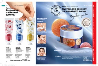 УХОДДЛЯЛИЦА
110 111
Чарівні гриби
Креми для рук
Ідеальний
азійський
догляд
Зволожувальний крем
для рук з екстрактом
молочних протеїнів
30 г 23690
130,00 грн
Зволожувальний крем
для рук з екстрактом
квітки лотоса
30 г 23684
130,00 грн
Зволожувальний
крем для рук з
екстрактом акації
30 г 23694
130,00 грн
Будь-який крем за 79,99 грн
Нічна маска для
обличчя «Чарівні гриби»
50 г 23332
350,00 грн
229,00 грн
ДЛЯ ОБЛИЧЧЯ
Мацутаке — «гриби вічної молодості», допомагають подовжити
молодість шкіри. Висока концентрація антиоксидантів і вітамінів
в грибах чага і шиїтаке перетворює тьмяну шкіру в сяючу.
Інгредієнт
Свіжа та сяюча шкіра завдяки протеїнам
і антиоксидантам, коєва кислота допомагає
вирівняти текстуру шкіри.
К-ефект
Ретельно очисти шкіру
і нанеси маску.
Розподіли маску
тонким шаром по шкірі.
Легкими масажними
рухами увітри засіб
у шкіру, не змивай.
ВИКОРИСТОВУЙ
3-5 РАЗІВ НА
ТИЖДЕНЬ
B Y
Нічна маска для обличчя
Бустер для свіжості
та молодості шкіри
м’
яка тексту
ра
при
ємний ар
омат
Лотос
Тонізує та
допомагає
відновити
молодший
вигляд шкіри.
Акація
Живить та
відновлює
навіть
найсухішу
шкіру.
Молочні
протеїни
Зволожують,
дарують м’якість
та освітлюють
шкіру.
НОВИЙБРЕНД/ДІЗНАЙСЯБІЛЬШЕНАMY.AVON.UA/НОВИЙБРЕНД
201905_EE_11_0059.indd All Pages 19/12/2018 09:17
 