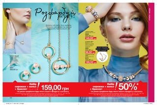 3
2
1
120 121
Розфарбуйвесну!
1. Браслет «Райн»
Довжина: 18,5 + 4,5 см.
26666
300,00 грн
149,00*
грн
3. Прикраса на шию
«Райн»
Довжина: 46 + 9 см.
26751
400,00 грн
Комплект біжутерії
«Перріс»: прикраса
на шию (1 шт.),
браслет (1 шт.),
сережки (1 пара)
Довжина ланцюжка
кольє: 42 + 9 см;
Довжина браслет:
18,5 + 2,5 см;
Розміри сережок:
1,35х1,5 см.
42017
300,00 грн
2. Сережки «Десі»
Довжина: 2,1 см;
Ширина: 0,3 см (без
з’ємного елемента);
0,5 см (зі з’ємним
елементом).
42861
200,00 грн
НОСИ СЕРЕЖКИ
РАЗОМ З ОПРАВОЮ
АБО ОКРЕМО.
99,00*
грн
199,00*
грн
50%*Набір
сережки + кольє
+ браслет зі знижкою
*за умови придбання будь-якого іншого продукту з каталогу
На виконання умов спеціальної пропозиції не впливають продукти зі стор.101, 120-121, 125, 129, 135,
144, 189, 197, 212-213, 216, 223, 224-225, 226, 228, благодійних програм та зразки.
Ці продукти можна замовити окремо за повною вартістю.
*за умови придбання будь-якого іншого продукту з каталогу
на виконання умов спеціальної пропозиції не впливають продукти зі стор.101, 120-121, 125, 129, 135,
144, 189, 197, 212-213, 223, 224-225, 226, 228, благодійних програм та зразки.
ці продукти можна замовити окремо за повною вартістю.
Набір
сережки + кольє
+ браслет лише за 159,00грн
Дозволь собі сяяти і бути чарівною.
Прикраси зі вставками під перлини
підкреслять Твій внутрішній світ.
СТИЛЬІМОДА
Всі прикраси зібрані вручну та пройшли випробування з хімічної безпеки в зарубіжних лабораторіях.
201905_EE_11_0047.indd All Pages 17/12/2018 09:48
 
