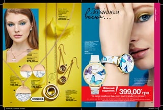 3
4
1
2
124 125
НАБІР «ЧАРЛІ»
У наборі:
• Сережки
• Ланцюжок з підвіскою
15432
Повна вартість набору:
450,00 грн
279,00 грн
1. Ланцюжок
з підвіскою «Чарлі»
Довжина ланцюжка: 42 + 9 см;
Діаметр підвіски: 2,1 см.
28069
250,00 грн
199,00 грн
2. Сережки «Чарлі»
Діаметр: 1,5 см.
60266
200,00 грн
179,00 грн
4. Сережки «Аллана»
Довжина сережок: 5,4 см;
Діаметр кільця-підвіски:
1,5 см (золотисте); 0,6 см
(сріблясте).
65085
200,00 грн
149,00 грн
3. Кольє «Аллана»
Довжина: 72,5 + 9 см;
Діаметр кілець-підвісок:
2,8 см (золотисте);
1,5 см (сріблясте).
65038
300,00 грн
249,00 грн
Завікном
весна...
Жіночий наручний кварцевий
годинник «Мілана»
Матеріали: сплав цинку,
корозійностійка сталь, скло,
латунь, поліуретан;
Довжина у відкритому
вигляді: 23,5 см;
Діаметр корпусу: 3,7 см;
Ширина ремінця: 1,4 см.
28160
800,00 грн
•	міцне мінеральне скло
•	точний японський механізм
•	не вимагає підзаведення
•	зібраний вручну
НОВИНКА
Кольєнадовгомуланцюжкувізуальноробитьсилуетстрункішим.
80 см
*за умови придбання будь-якого іншого продукту з каталогу
На виконання умов спеціальної пропозиції не впливають продукти зі стор.
101, 120-121, 125, 129, 135, 144, 189, 197, 212-213, 216, 223, 224-225, 226, 228, благодійних програм та зразки.
Цей продукт можна замовити окремо за повною вартістю.
Жіночий
годинник
лише за 399,00*
грн
СТИЛЬІМОДА
Всі прикраси зібрані вручну та пройшли випробування з хімічної безпеки в зарубіжних лабораторіях.
201905_EE_11_0049.indd All Pages 20/12/2018 11:17
 