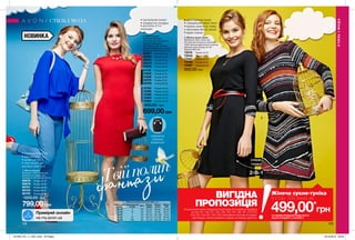 128 129
Твійполіт
фантазії
•	доступно в 3-х
кольорах
•	приталений силует
•	комфортна посадка
2. Жіноча сукня
Основний матеріал:
97% поліестер, 3% еластан;
Матеріал підкладки:
81% нейлон, 19% еластан;
Довжина виробу по спині для
розміру 44-46 близько 101 см.
62327	 Розмір 40-42
62508	 Розмір 44-46
63092	 Розмір 48-50
63544	 Розмір 52-54
63586	 Розмір 56-58
3. Жіноча сукня-туніка
Матеріали: 95% поліестер,
5% еластан (сторона з принтом);
100% віскоза (однотонна сторона);
Довжина для розміру 44-46:
близько 85,5 см.
72516	 Розмір 40-42
72543	 Розмір 44-46
73167	 Розмір 48-50
73442	 Розмір 52-54
73467	 Розмір 56-58
900,00 грн
1. Жіноча блузка
Матеріал: 100% поліестер;
Довжина по переду для
розміру 44-46: близько 62 см.
86678	 Розмір 40-42
86679	 Розмір 44-46
86701	 Розмір 48-50
86703	 Розмір 52-54
86705	 Розмір 56-58
1200,00 грн
799,00грн
12164	 Розмір: 40-42
12208	 Розмір: 44-46
12382	 Розмір: 48-50
12383	 Розмір: 52-54
12384	 Розмір: 56-58
900,00 грн
699,00грн
•	двостороння сукня
•	спеціальний принт Avon
•	можна носити як туніку
з легінсами або як сукню
•	виріз-човник
СУКНЯ-
ТУНІКА
2-В-1
СТИЛЬІМОДА
СТИЛЬ І МОДА
Таблиця розмірів жіночого одягу, см
Український
розмір
Європейський
розмір Зріст Обхват
грудей
Обхват
стегон
Обхват
талії
40-42 S 164 80-84 86-90 63-65
44-46 M 164 88-92 94-98 69-74
48-50 L 164 96-102 102-108 79-84
52-54 XL 164 108-112 114-120 89-95
56-58 XXL 164 118-124 126-132 101-107
корегуюча
спідниця
знімається
499,00*
грн
Жіноча сукня-туніка
зі стор. 129 лише заВИГІДНА
ПРОПОЗИЦІЯНа виконання умов спеціальної пропозиції не впливають продукти
зі стор.101, 120-121, 125, 129, 135, 144, 189, 197, 212-213,
216, 223, 224-225, 226, 228, благодійних програм та зразки.
Цей продукт можна замовити окремо за повною вартістю.
*ЗА УМОВИ ПРИДБАННЯ БУДЬ-ЯКОГО
ІНШОГО ПРОДУКТУ З КАТАЛОГУ
51710	 Розмір 40-42
51900	 Розмір 44-46
51948	 Розмір 48-50
52076	 Розмір 52-54
52223	 Розмір 56-58
•	подовжена блузка
•	вільний крій
•	рукав-реглан ¾
•	пояс-вузол, що
регулює лінію талії
НОВИНКА
1
2
3
Приміряй онлайн
на my.avon.ua
201905_EE_11_0051.indd All Pages 19/12/2018 08:56
 