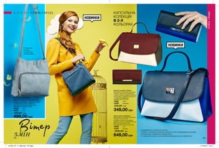 132 133
Вітер
КАПСУЛЬНА
КОЛЕКЦІЯ
В 2-Х
КОЛЬОРАХ
Жіночий гаманець «Сільвія»
Матеріали: штучна шкіра, поліестер;
Розміри: 19х9,5х3,5 см; Усередині
2 великих кишені, розділені кишенею
на блискавці, 6 відділень для карток
і 1 додаткове відділення;
Закривається на кнопку.
14982	 Синій
15389	 Бордовий
500,00 грн
349,00 грн
Жіноча сумка «Касандра»
Матеріали: штучна шкіра, поліестер; Розміри:
23,5х24х7 см; Всередині: 2 кишені без блискавки;
4 відділення для карток, 1 відділення для ручки
і 1 відділення для телефону; Довжина
регульованого плечового ременя: 130 см;
Закривається на магнітну кнопку.
43965	 Синя
44207	 Сіра
800,00 грн
499,00 грн
Жіноча сумка «Габріелла»
Матеріали: штучна шкіра, поліестер;
Розміри: 31х21х13,5 см;
Усередині кишеня на блискавці;
Довжина плечового ременя: 137,5 см;
Висота прорізу ручок: 9 см;
Закривається на магнітну кнопку.
13049	 Синя
13325	 Бордова
1000,00 грн
649,00 грн
•	зовнішня
кишеня-
органайзер
на блискавці
•	закривається на магнітну кнопку
•	міцність кріплення плечового ременя і ручок підтверджена успішним
тестуванням в зарубіжних лабораторіях
•	з короткою ручкою і регульованим ремінцем, що не знімається
СТИЛЬІМОДА
СТИЛЬ І МОДА
змін
НОВИНКИ
НОВИНКИ
201905_EE_11_0066.indd All Pages 17/12/2018 12:54
 