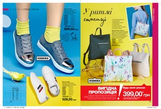 134 135
У ритмі
столиці
Жіночий рюкзак «Августа»
Матеріали: штучна шкіра, поліестер,
нейлон, залізо; Розміри: 27х25х9 см;
Довжина плечових ременів: 82 см;
Висота ручки: 10 см; Усередині
1 кишеня на блискавці; На лицьовій
стороні 1 кишеня на блискавці;
Закривається на блискавку.
45364	 Бежевий
12814	 Зелений
12582	 З принтом
Повна вартість:
600,00 грн
•	основне відділення
на блискавці
•	зовнішня кишеня
на блискавці
•	можна носити
як рюкзак або як сумку
за коротку ручку
Жіночі кросівки
Матеріали: 100% штучна
шкіра (верх); 100% поліестер
(підкладка); 100% штучна шкіра
(устілка); ПВХ (підошва).
43694	 Розмір 36
43841	 Розмір 37
43951	 Розмір 38
43966	 Розмір 39
44206	 Розмір 40
44281	 Розмір 41
900,00 грн
529,00 грн
Жіночі кросівки
Матеріали: 100% поліестер,
поліуретан (ПУ) (верх);
100% поліестер (підкладка);
100% поліестер (устілка);
100% ЕВА (підошва).
52930	 Розмір 36
53064	 Розмір 37
53431	 Розмір 38
53433	 Розмір 39
53463	 Розмір 40
53578	 Розмір 41
55611	 Розмір 42
1000,00 грн
699,00 грн
Устілки
з технологією
Sole Sensation
забезпечать
максимальний
комфорт
СТИЛЬІМОДА
СТИЛЬ І МОДА
Таблиця розмірів
жіночого взуття, см
Розмір Довжина
стопи
36 22
37 22,9
38 23,7
39 24,6
40 25
41 25,4
42 26,2
*ЗА УМОВИ ПРИДБАННЯ БУДЬ-ЯКОГО
ІНШОГО ПРОДУКТУ З КАТАЛОГУ
399,00*
грн
Будь-який рюкзак
лише заВИГІДНА
ПРОПОЗИЦІЯНа виконання умов спеціальної пропозиції не впливають
продукти зі стор.101, 120-121, 125, 129, 135, 144, 189, 197, 212-
213, 216, 223, 224-225, 226, 228, благодійних програм та зразки.
Ці продукти можна замовити окремо за повною вартістю.
НОВИНКИ
НОВИНКИ
201905_EE_11_0067.indd All Pages 19/12/2018 14:54
 