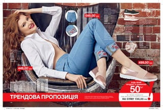 Жіночі туфлі
Матеріали: 100% поліуретан
(ПУ) (верх); 100% поліестер
(підкладка); 100% поліуретан
(ПУ) (устілка); 100% ТПР
(підошва).
22823	 Розмір 36
23248	 Розмір 37
23370	 Розмір 38
23475	 Розмір 39
23537	 Розмір 40
23595	 Розмір 41
23599	 Розмір 42
25142	 Розмір 36
25687	 Розмір 37
26017	 Розмір 38
26872	 Розмір 39
26913	 Розмір 40
27520	 Розмір 41
28098	 Розмір 42
1000,00 грн
туфлі за
джегінси за
Жіночі штани
Матеріали: 76% бавовна,
23% поліестер, 1% еластан;
Довжина штанини по внутрішньому
шву для розміру 44-46:
близько 78 см.
90535	 Розмір 40-42
90609	 Розмір 44-46
90824	 Розмір 48-50
90825	 Розмір 52-54
90927	 Розмір 56-58
900,00 грн
•	приталені джинси
•	скіні візуально роблять
фігуру стрункішою
•	ідеальна посадка
за рахунок резинки на поясі
•	вишивка квітів —
найпопулярніший весняний
патерн
•	манжети — модний
елемент декору
Жіноча блузка
Матеріали: 68% бавовна,
28% нейлон, 4% еластан.
54793	 Розмір 40-42
55005	 Розмір 44-46
55058	 Розмір 48-50
55225	 Розмір 52-54
55455	 Розмір 56-58
700,00 грн
ВИШИВКА
ПОЯС НА РЕЗИНЦІ
136
Таблиця розмірів
жіночого взуття, см
Розмір Довжина
стопи
36 22
37 22,9
38 23,7
39 24,6
40 25
41 25,4
42 26,2
Таблиця розмірів жіночого одягу, см
Український
розмір
Європейський
розмір Зріст Обхват
грудей
Обхват
стегон
Обхват
талії
40-42 S 164 80-84 86-90 63-65
44-46 M 164 88-92 94-98 69-74
48-50 L 164 96-102 102-108 79-84
52-54 XL 164 108-112 114-120 89-95
56-58 XXL 164 118-124 126-132 101-107
ТРЕНДОВА ПРОПОЗИЦІЯ На виконання умов спеціальної пропозиції не впливають продукти
зі стор. 14-15, 16-17, 18-19, 136-137, благодійних програм та зразки.
Ці продукти можна замовити окремо за повною вартістю.
*ЗА УМОВИ ПРИДБАННЯ
БУДЬ-ЯКОЇ ІНШОЇ ПРОДУКЦІЇ З КАТАЛОГУ
НА СУМУ 199,00 ГРН
50%*
БУДЬ-ЯКИЙ
ПРОДУКТ ЗІ ЗНИЖКОЮ
549,00*
грн
блузка за
449,00*
грн
499,00*
грн
ЗРУЧНІ УСТІЛКИ
забезпечують
додатковий
комфорт під
час ходьби
ГНУЧКА
ПІДОШВА
забезпечує
максимальну
зручність під
час руху
201905_EE_11_0010.indd All Pages 19/12/2018 10:35
 
