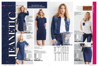 138138 139
ТАК ЗРУЧНО, ЩО
НЕ ЗАХОЧЕТЬСЯ ЗНІМАТИ
JEANETIC — ЦЕ ОДЯГ
ІЗ СУПЕРЕЛАСТИЧНОГО
СПЕЦІАЛЬНОГО
МАТЕРІАЛУ. JEANETIC
ДАРУЄ ПОВНУ СВОБОДУ
РУХІВ І ЧУДОВО
ПАСУЄ ДО БУДЬ-ЯКОЇ
ФІГУРИ.
Жіночий джемпер
Матеріали: 64% поліестер,
36% бавовна. Довжина переду
для розміру 44-46 см приблизно
65,5. Довжина спинки для
розміру 44-46 см приблизно 67.
46605	 Розмір 40-42
46656	 Розмір 44-46
47442	 Розмір 48-50
47466	 Розмір 52-54
47479	 Розмір 56-58
600,00 грн
369,00 грн
Жіноча сукня
Матеріали: 63% бавовна, 30% поліестер,
7% еластан. Довжина виробу для розміру
44-46, приблизно 91 см. Вертикальні виточки
від грудей до стегон. Дві кишені спереду.
48802	 Розмір 40-42
48803	 Розмір 44-46
48804	 Розмір 48-50
48814	 Розмір 52-54
50949	 Розмір 56-58
1300,00 грн
899,00 грн
Жіноча сукня
Матеріали: 61% бавовна,
36% поліестер, 3% еластан;
Довжина для розміру 44-46:
близько 96 см.
60605	 Розмір 40-42
60646	 Розмір 44-46
60923	 Розмір 48-50
60928	 Розмір 52-54
61038	 Розмір 56-58
1600,00 грн
999,00 грн
Жіноча спідниця
Матеріал: 63% бавовна,
32% поліестер, 5% еластан;
Довжина для розміру 44-46
становить близько 55 см.
61366	 Розмір 40-42
61433	 Розмір 44-46
61561	 Розмір 48-50
62114	 Розмір 52-54
62117	 Розмір 56-58
800,00 грн
599,00 грн
Жіноча сукня
Матеріали: 61% бавовна,
37% поліестер, 2% еластан;
Довжина для розміру 44-46:
близько 94 см.
46535	 Розмір 40-42
46633	 Розмір 44-46
46639	 Розмір 48-50
46648	 Розмір 52-54
47170	 Розмір 56-58
1300,00 грн
999,00 грн
Жіноча куртка
Матеріали: 90% бавовна, 9% поліестер,
1% еластан; Довжина для розміру
44-46: близько 52см.
48798	 Розмір 42
48799	 Розмір 44
48800	 Розмір 46
48801	 Розмір 48
50957	 Розмір 50
37845	 Розмір 52
37913	 Розмір 54
37914	 Розмір 56
37915	 Розмір 58
2000,00 грн
1199,00 грн
•	сукня-сорочка
•	застібається на
ґудзики по всій
довжині
•	пояс на талії
•	приємний до тіла
матеріал-стрейтч
•	зручна
спідниця-олівець
•	трикотажний, м’який
на дотик матеріал
•	еластичний пояс
на резинці
•	накладна кишеня
в стилі денім
•	злегка приталений
силует
•	застібається
на блискавку
•	пояс на талії
•	спідниця форми
«дзвіночок»
•	форма трапеції приховує
недоліки фігури
•	зручні глибокі кишені
СТИЛЬІМОДА
СТИЛЬ І МОДА
Таблиця розмірів жіночого одягу, см
Український
розмір
Європейський
розмір Зріст Обхват
грудей
Обхват
стегон
Обхват
талії
40-42 S 164 80-84 86-90 63-65
44-46 M 164 88-92 94-98 69-74
48-50 L 164 96-102 102-108 79-84
52-54 XL 164 108-112 114-120 89-95
56-58 XXL 164 118-124 126-132 101-107
Таблиця розмірів жіночого одягу, см
Український
розмір
Європейський
розмір Зріст Обхват
груди
Обхват
стегон
Обхват
талії
40 XXS 164 80 86 63
42 XS 164 84 90 65
44 S 164 88 94 69
46 M 164 92 98 74
48 L 164 96 102 79
50 XL 164 102 108 84
52 XXL 164 108 114 89
54 3XL 164 112 120 95
56 4XL 164 118 126 101
58 5XL 164 124 132 107
201905_EE_11_0054.indd All Pages 19/12/2018 11:51
 