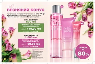 1515
ТВІЙ
ВЕСНЯНИЙ БОНУС
Придбай будь-які продукти з каталогу на суму 500 грн
або 1 000 грн одним замовленням та купуй набір
«Весняна свіжість» за своєю бонусною ціною
СУМА З КАТАЛОГУ
СУМА З КАТАЛОГУ
500 ГРН
1 000 ГРН
БОНУСНА ЦІНА НАБОРУ
«ВЕСНЯНА СВІЖІСТЬ»
ЛИШЕ 149,00 ГРН
БОНУСНА ЦІНА НАБОРУ
«ВЕСНЯНА СВІЖІСТЬ»
ЛИШЕ 99,00 ГРН
НАБІР «ВЕСНЯНА СВІЖІСТЬ»
У наборі:
1. Денний крем для обличчя «Заряд енергії.
Досконалість» SPF25 UVA/UVB (50 мл)
2. Маска для обличчя «Сплеш-догляд.
Заряд енергії» (125 мл)
3. Крем для шкіри навколо очей
«Заряд енергії. Досконалість» (15 мл)
Знижка
до
80%Повна вартість товарів у наборі:
520,00 грн
КОД НАБОРУ: 93116
КОД НАБОРУ: 06463
На виконання умов спеціальної пропозиції
не впливають продукти зі стор. 14-15, 16-17,
18-19, 136-137, благодійних програм та зразки.
201905_EE_11_0008.indd All Pages 20/12/2018 13:35
 