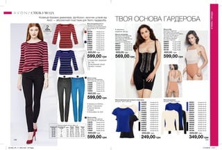 1 2
142 143
Колекція базових джемперів, футболок і жіночих штанів від
Avon — абсолютний must have для Твого гардероба. ТВОЯ ОСНОВА ГАРДЕРОБА
Жіноча футболка для активного відпочинку
Матеріал: 100% поліестер.
Жіночий джемпер
Матеріал: 100% поліестер.
Жіночі штани
Матеріали: 75% бавовна,
23% поліестер, 2% еластан.
13582	 Розмір 40-42
13586	 Розмір 44-46
13588	 Розмір 48-50
13591	 Розмір 52-54
13593	 Розмір 56-58
800,00 грн
599,00 грн
Жіночі штани
Матеріали: 75% бавовна,
23% поліестер, 2% еластан.
13576	 Розмір 40-42
13573	 Розмір 44-46
13577	 Розмір 48-50
13579	 Розмір 52-54
13580	 Розмір 56-58
800,00 грн
599,00 грн
Жіночий джемпер (2 шт.)
Матеріал: 67% поліестер,
33% бавовна; Довжина виробу
для розміру 44-46: приблизно
62 см.
18134	 Розмір 40-42
18273	 Розмір 44-46
18345	 Розмір 48-50
18807	 Розмір 52-54
19231	 Розмір 56-58
27582	 Розмір 40-42
27601	 Розмір 44-46
27668	 Розмір 48-50
27698	 Розмір 52-54
27701	 Розмір 56-58
800,00 грн
599,00 грн
44248	 Розмір 40-42
44253	 Розмір 44-46
44417	 Розмір 48-50
44418	 Розмір 52-54
44421	 Розмір 56-58
44568	 Розмір 40-42
44666	 Розмір 44-46
44902	 Розмір 48-50
44903	 Розмір 52-54
44970	 Розмір 56-58
44982	 Розмір 40-42
44996	 Розмір 44-46
45041	 Розмір 48-50
45042	 Розмір 52-54
45045	 Розмір 56-58
450,00 грн
249,00 грн
•	трикотаж, приємний
до тіла
•	приталений силует
•	виріз «човник»
1
2
•	візуально роблять
фігуру стрункішою
•	зручна висока
посадка
•	блискавка на талії
2ПАРИ
В УПАКОВЦІ
СТИЛЬІМОДА
СТИЛЬ І МОДА
Таблиця розмірів жіночого одягу, см
Український
розмір
Європейський
розмір Зріст Обхват
грудей
Обхват
стегон
Обхват
талії
40-42 S 164 80-84 86-90 63-65
44-46 M 164 88-92 94-98 69-74
48-50 L 164 96-102 102-108 79-84
52-54 XL 164 108-112 114-120 89-95
56-58 XXL 164 118-124 126-132 101-107
Жіноча напівграція
Матеріали: 85% поліестер,
15% еластан (основний);
89% поліестер, 11% еластан
(сітка); 87% нейлон,
13% еластан (мереживо).
40317	 Розмір 44-46
40324	 Розмір 48-50
40325	 Розмір 52-54
40747	 Розмір 56-58
900,00 грн
569,00 грн
•	візуально
моделює фігуру
50321	 Розмір 40-42
50372	 Розмір 44-46
50393	 Розмір 48-50
50424	 Розмір 52-54
50451	 Розмір 56-58
50533	 Розмір 40-42
50551	 Розмір 44-46
50566	 Розмір 48-50
50567	 Розмір 52-54
50609	 Розмір 56-58
39095	 Розмір 40-42
39096	 Розмір 44-46
39127	 Розмір 48-50
39787	 Розмір 52-54
39788	 Розмір 56-58
600,00 грн
349,00 грн
Жіноче боді
Матеріали мережива:
92% нейлон, 8% еластан;
Основні матеріали: 84% нейлон,
16% еластан; Матеріали
підкладки: 94% нейлон,
6% еластан; Матеріал
ластовиці: бавовна.
38600	 Розмір 40-42
38654	 Розмір 44-46
38668	 Розмір 48-50
38722	 Розмір 52-54
38729	 Розмір 56-58
800,00 грн
599,00 грн
201905_EE_11_0052.indd All Pages 17/12/2018 13:37
 