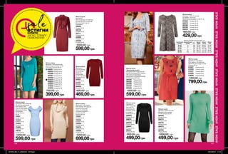 146 147146
AVONSALEAVONSALEAVONSALEAVONSALEAVONSALEAVONSALEAVONSALE
146 147
Жіноча сукня
Матеріали:
94% поліестер, 6% еластан
(основний); 94% поліестер,
6% еластан (сітчаста
підкладка).
42693	
Розмір 40-42
42710	
Розмір 44-46
42711	
Розмір 48-50
42986	
Розмір 52-54
43066	
Розмір 56-58
1000,00 грн
599,00грн
Жіноча сукня
Матеріали: 73% акрил,
24% нейлон, 3% еластан;
Довжина від вищої
точки по плечах до
нижнього краю для
розміру 44-46:
близько 85 см.
72027	
Розмір 40-42
72052	
Розмір 44-46
72056	
Розмір 48-50
72479	
Розмір 52-54
72688	
Розмір 56-58
1200,00 грн
699,00грн
Жіноча сукня
Матеріали: 74% акрил,
23% нейлон, 3% еластан;
Довжина для розміру 44-46:
близько 85 см.
01527	 Розмір 40-42
01530	 Розмір 44-46
01537	 Розмір 48-50
01890	 Розмір 52-54
01898	 Розмір 56-58
1400,00 грн
799,00грн
Жіноча сукня
«Вишуканий силует»
Матеріали: 92% поліестер, 8%
еластан (основний); 81% нейлон,
19% еластан (підкладка);
Довжина (по спинці) для розміру
44-46: близько 97,5 см.
29430	 Розмір 40-42
29432	 Розмір 44-46
29446	 Розмір 48-50
29452	 Розмір 52-54
29506	 Розмір 56-58
1000,00 грн
599,00 грн
Жіноча сукня
Матеріали:
97% поліестер,
3% еластан;
Довжина для
розміру 44-46
становить
близько 81 см.
88963	
Розмір 40-42
88974	
Розмір 44-46
88985	
Розмір 48-50
89647	
Розмір 52-54
89851	
Розмір 56-58
800,00 грн
499,00грн
Жіноча сукня
Матеріал: 100% віскоза;
Довжина для розміру
44-46: близько 95 см.
99463	
Розмір 40-42
99473	
Розмір 44-46
99475	
Розмір 48-50
99479	
Розмір 52-54
99700	
Розмір 56-58
1000,00 грн
499,00 грн
Жіноча сукня
Матеріали: 96% поліестер,
4% еластан (основний);
80% нейлон, 20%
еластан (підкладка);
Довжина по спинці
для розміру
44-46: близько
95 см.
74161	
Розмір 40-42
74404	
Розмір 44-46
74453	
Розмір 48-50
74485	
Розмір 52-54
74616	
Розмір 56-58
1000,00 грн
599,00 грн
Жіноча сукня
Матеріал: 100% поліестер
(поліефір), трикотаж;
Довжина для розміру 44-46: 91 см.
87869	 Розмір 40-42
88070	 Розмір 44-46
88166	 Розмір 48-50
88199	 Розмір 52-54
88222	 Розмір 56-58
800,00 грн
429,00грн
Жіноча сукня
Матеріал: 100% поліестер;
Довжина для розміру 44-46
становить близько 95 см.
65001	Розмір 40-42
65253	Розмір 44-46
65389	Розмір 48-50
65391	Розмір 52-54
65402	Розмір 56-58
63833	Розмір 40-42
63834	Розмір 44-46
64630	Розмір 48-50
64929	Розмір 52-54
64930	Розмір 56-58
700,00 грн
399,00грн
saleВСТИГНИ
КУПИТИ
ЗАПАС ТОВАРУ
ОБМЕЖЕНИЙ
Таблиця розмірів жіночого одягу, см
Український
розмір
Європейський
розмір Зріст Обхват
грудей
Обхват
стегон
Обхват
талії
40-42 S 164 80-84 86-90 63-65
44-46 M 164 88-92 94-98 69-74
48-50 L 164 96-102 102-108 79-84
52-54 XL 164 108-112 114-120 89-95
56-58 XXL 164 118-124 126-132 101-107
Жіноча сукня
Матеріали:
97% поліестер,
3% еластан;
Довжина
для розміру
44-46 становить
близько 81 см.
64927
Розмір 40-42
64961
Розмір 44-46
60602
Розмір 56-58
800,00 грн
469,00грн
201905_EE_11_0056.indd All Pages 20/12/2018 11:12
 