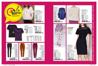 AVONSALEAVONSALEAVONSALEAVONSALEAVONSALEAVONSALEAVONSALE
148 149
Жіночі штани
Матеріали:
98% бавовна,
2% еластан;
Довжина по
внутрішньому шву
для розміру 44-46:
близько 78 см.
78916
Розмір 40-42
82071
Розмір 44-46
82245
Розмір 48-50
82247
Розмір 52-54
82251
Розмір 56-58
800,00 грн
649,00 грн
Жіночі штани
Матеріали:
98% бавовна,
2% еластан;
Довжина штанин
по внутрішньому
шву для розміру
44-46: близько
78 см.
14896
Розмір 40-42
14900
Розмір 48-50
14939
Розмір 52-54
15027
Розмір 56-58
1000,00 грн
599,00 грн
Жіноча туніка
Матеріали:
97% поліестер,
3% еластан;
Довжина для
розміру 44-46:
близько 85 см.
49218	
Розмір 40-42
49223	
Розмір 44-46
49231	
Розмір 48-50
49232	
Розмір 52-54
49242	
Розмір 56-58
850,00 грн
499,00 грн
Одяг жіночий:
сукня з пелериною
Основний матеріал
сукні та пелерини:
97% поліестер,
3% еластан;
Матеріал мережива:
100% нейлон;
Матеріал підкладки:
89% поліестер, 11% еластан;
Для розміру 44-46 довжина
близько 82 см.
95672	 Розмір 40-42
96671	 Розмір 44-46
97997	 Розмір 48-50
98180	 Розмір 52-54
98560	 Розмір 56-58
1300,00 грн
699,00 грн
Жіночі штани
Матеріали:
69% бавовна,
27% поліестер,
2% металізована
нитка, 2% еластан;
Довжина для розміру
44-46: близько 78 см.
36847
Розмір 40-42
36906
Розмір 44-46
36942
Розмір 48-50
36946
Розмір 52-54
37618
Розмір 56-58
1000,00 грн
599,00грн
Жіночий джемпер
Матеріали: 62% віскоза,
32% поліестер,
3% металізована нитка,
3% еластан;
Довжина по спинці
для розміру 44-46:
близько 56 см.
43963	 Розмір 40-42
43977	 Розмір 44-46
43989	 Розмір 48-50
44023	 Розмір 52-54
44172	 Розмір 56-58
900,00 грн
499,00 грн
60962	 Розмір 40-42
61228	 Розмір 44-46
61434	 Розмір 48-50
61836	 Розмір 52-54
62319	 Розмір 56-58
1000,00 грн
399,00 грн
Жіноча блузка
Матеріали:
94% поліестер, 6% еластан;
Довжина виробу для розміру
44-46 близько 60,5 см.
67980	 Розмір 40-42
68044	 Розмір 44-46
68068	 Розмір 48-50
68221	 Розмір 52-54
68275	 Розмір 56-58
Жіночий джемпер
Матеріали: 50% віскоза,
28% поліестер, 22% нейлон;
Довжина від вищої точки
по плечах до нижнього
краю для розміру 44-46:
близько 63 см.
88424	 Розмір 40-42
88473	 Розмір 44-46
88969	 Розмір 48-50
89086	 Розмір 52-54
89204	 Розмір 56-58
1200,00 грн
699,00грн
НОСИ ТРЬОМА
СПОСОБАМИ:
•	з пелериною
•	з відкритими
плечима
•	з відкритими
плечима
та бретелями
Таблиця розмірів жіночого одягу, см
Український
розмір
Європейський
розмір Зріст Обхват
грудей
Обхват
стегон
Обхват
талії
40-42 S 164 80-84 86-90 63-65
44-46 M 164 88-92 94-98 69-74
48-50 L 164 96-102 102-108 79-84
52-54 XL 164 108-112 114-120 89-95
56-58 XXL 164 118-124 126-132 101-107
Жіноча піжама
Матеріал:
100% бавовна
(футболка та штани).
05587	 розмір 40-42
05934	 Розмір 44-46
06814	 розмір 48-50
06975	 Розмір 52-54
07692	 Розмір 52-54
900,00 грн
499,00 грн
saleВСТИГНИ
КУПИТИ
ЗАПАС ТОВАРУ
ОБМЕЖЕНИЙ
201905_EE_11_0055.indd All Pages 17/12/2018 14:09
 