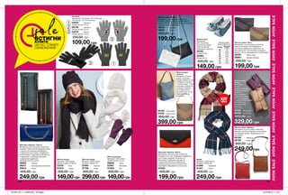 AVONSALEAVONSALEAVONSALEAVONSALEAVONSALEAVONSALEAVONSALE
sale
Женский кошелек „Тринити”
Материалы: искусственная кожа,
полиэстер.
Размеры: 19х9,5 см.
На передней панели 1 карман на молнии.
Внутри: 2 отделения для купюр, 1
отделение на молнии, 4 отделения для
карточек, 1 отделение с прозрачным
окошком, 1 дополнительное отделение.
Закрывается
на кнопку.
800 ₽ 500₽
Жіночий гаманець «Трініті»
Матеріали: штучна шкіра, поліестер;
Розміри: 19х9,5 см; На передній панелі
1 кишеня на блискавці; Всередині:
2 відділення для купюр, 1 відділення
на блискавці, 4 відділення для карток,
1 відділення з прозорим віконцем,
1 додаткове відділення;
Закривається на кнопку.
05932	 Чорний
06017	 Кольору морської хвилі
35612	 Синій
400,00 грн
249,00 грн
Жіноча сумка «Ліка»
Матеріали: штучна шкіра, поліестер,
нейлон; Розміри: 21х15; Довжина
плечового ременя (не знімається, не
регулюється): 115,5 см; Висота прорізу
ременя: 53 см; Закривається на блискавку.
30781	 Темно-синя
68881	 Кавово-бежева
500,00 грн
199,00 грн
Жіноча сумка «Дінара»
Матеріали: штучна шкіра, поліестер;
Розміри: 22х23 см; Карман на блискавці
на передній панелі; Закривається на
блискавку.
09155	 Червона
09156	 Коричнева
800,00 грн
249,00 грн
Жіноча сумка
«Шаде»
Матеріали:
штучна
шкіра, поліестер;
Розміри: 32х28 см;
Довжина
регульованого
плечового ременя:
127 см; Усередині
1 кишеня без блискавки;
Закривається
на перекидний
ремінець
з кнопкою.
31322 Фіолетова
98438 Золотиста
600,00 грн
329,00 грн
Жіноча сумка
«Заліна»
Матеріали: штучна
шкіра, поліестер;
Розміри: 38х35х14,5 см;
Усередині 2 кишені:
1 на блискавці і 1 без
блискавки; Довжина
плечового ременя
(не знімається, не
регулюється): 57 см;
Закривається на
блискавку.
Шарф
Матеріал: 100% акрил;
Розміри: 180x30 см.
61299	 Червоний
61347	 Синій
400,00 грн
249,00 грн
ХІТ
ціна
Жіночий гаманець «Віола»
Матеріали: штучна шкіра, поліестер;
Розміри: 21х11 см; Усередині 2 відділення
для купюр, розділені кишенею на
блискавці, 6 відділень для карток
і додаткове внутрішнє відділення.
На фронтальній частині кишеня без
блискавки; Закривається на кнопку.
67455
400,00 грн
199,00 грн
Жіночі рукавиці
Матеріал: 100% акрил;
Обхват долоні: 20 см.
56802	 Чорні
57067	 Фіолетові
57209	 Білі
300,00 грн
149,00грн
Жіночий шарф
Матеріал: 100% акрил;
Розміри: 180х65 см.
57484	 Чорний
57709	 Білий
500,00 грн
299,00грн
Жіноча шапка
Матеріал: 100% акрил;
Обхват голови: 54-60 см.
57479	 Біла
57212	 Чорна
300,00 грн
149,00грн
ВСТИГНИ
КУПИТИ
ЗАПАС ТОВАРУ
ОБМЕЖЕНИЙ
150 151
Рукавиці
Матеріали: 51% акрил, 47% поліестер,
1% еластан, 1% інші волокна.
34670	 Чоловічі;
Обхват долоні: 20 см.
06138	 Чоловічі;
Обхват долоні: 20 см.
34276	 Жіночі;
Обхват долоні: 18 см.
250,00 грн
109,00 грн
Жіночі капці
Матеріали:
95% поліестер,
5% еластан (верх);
100% поліестер
(підкладка, підошва).
59192
Розмір 37-39
59362
Розмір 40-42
400,00 грн
149,00 грн
3
1
3
2
2
1
Жіноча сумка «Мейса»
Матеріали: штучна шкіра, поліестер;
Розміри: 17х24 см; Довжина плечового
ременя: 127 см; На передній панелі 2 кишені;
Закривається на блискавку.
16016	 Бежева
16003	 Чорна
500,00 грн
199,00 грн
Таблиця розмірів
жіночого взуття, см
Розмір Довжина
стопи
36 22
37 22,9
38 23,7
39 24,6
40 25
41 25,4
42 26,2
09160 Коричнева
31816 Темно-синя
900,00 грн
399,00 грн
201905_EE_11_0068.indd All Pages 19/12/2018 11:53
 