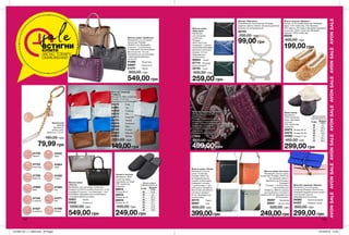AVONSALEAVONSALEAVONSALEAVONSALEAVONSALEAVONSALEAVONSALE
sale
Чоловічі тапочки
Матеріали: 100%
поліестер (верх,
підкладка і устілка);
ТПР, поліестер
(підошва).
88914	
Розмір 39-41
88915	
Розмір 42-43
88916	
Розмір 44-45
500,00 грн
249,00 грн
Жіноча сумка
«Кіанна»
Матеріали: штучна шкіра, поліестер;
Розміри: 41х24х13 см; Висота ручок: 17 см;
Усередині 2 кишені: 1 на блискавці, 1 без
блискавки; Закривається на блискавку
і оснащена двома ручками.
32921	 Чорна
31932	 Срібляста
1200,00 грн
549,00 грн
152 153
Жіноча сумка «Наомі»
Матеріали: штучна
шкіра, поліестер;
Розміри: 30х31 см;
На передній панелі
кишеня на блискавці;
Усередині 2 кишені:
1 на блискавці, 1 для
мобільного телефону;
Висота регульованого
плечового ременя:
65 см; Закривається
на блискавку.
39172	 Чорна
38991	 Сіра
600,00 грн
Жіноча сумка «Естелла»
Матеріали: штучна шкіра,
поліестер; Розміри: 23х22 см;
На передній панелі 1
відділення на блискавці;
Усередині
2 кишені: 1 на блискавці,
1 для мобільного
телефону; Висота прорізу
регульованого плечового
ременя: 65 см; Закривається
на блискавку.
39297 Коралова
39291 Світло-сіра
500,00 грн
249,00грн
Брелок для
ключів
Матеріали:
залізо, цинк;
Довжина: 11,5 см.
41723	
Скорпіон
41482	
Тілець
41527	
Близнюки
41571	
Лев
41565	
Рак
41669	
Діва
41745	
Стрілець
41442	
Овен
41804	
Риби
41790	
Водолій
41749	
Козеріг
41720	
Терези
180,00 грн
79,99 грн
Жіночий гаманець «Маліка»
Матеріали: штучна шкіра,
поліестер;Розміри: 20х10х4 см;
Усередині відділення для купюр і
пластикових карток;
Закривається на кнопку.
04082	 Світло-рожевий
04257	 Яскраво-синій
600,00 грн
299,00 грн
Жіночі тапочки «Бріджит»
Розмір: 37-40 (універсальний); Матеріал
верху: 47% поліестер, 31% бавовна,
16% шерсть, 6% акрил; Матеріал підкладки
та устілки: 100% поліестер; Матеріал
підошви: 100% поліестер.
56539	
400,00 грн
199,00 грн
Жіноча сумка
«Маргарет»
Матеріали:
штучна шкіра,
поліестер;
Розміри:
30х21,5х4,5 см;
Усередині: 1 велика
кишеня без блискавки;
Довжина плечового
ременя: 125 см;
Закривається
на блискавку.
96664 Чорна
97714 Кольору
морської хвилі
30795 Синя
500,00 грн
259,00 грн
Жіноча сумка «Арабеска»
Матеріали: штучна шкіра,
поліестер; Розміри:
40х30х14 см; Всередині
3 кишені: 1 на блискавці
і 2 невеликих без блискавки;
Висота ручки: 14,5 см;
Закривається на блискавку
і перекидний ремінець
на кнопці.
01266	 Фіолетова
99897	 Золотиста
01374	 Чорна
900,00 грн
549,00 грн
Брелок «Прісцила»
Посріблений і позолочений; Розміри
підвіски-свинки: 4х3см; Загальна довжина
брелока: 6 см (приблизно).
86700
200,00 грн
99,00 грн
Жіночі капці
Матеріали:
100% поліестер
(верх, підкладка,
устілка);
ТПР, поліестер
(підошва).
54973 Розмір 36-37
54979 Розмір 38-39
54980 Розмір 41-42
450,00 грн
299,00 грн
ВСТИГНИ
КУПИТИ
ЗАПАС ТОВАРУ
ОБМЕЖЕНИЙ
Таблиця розмірів
чоловічого взуття, см
Розмір Довжина
стопи
39 24,6
40 25
41 25,4
42 26,2
43 27,1
44 27,5
45 27,9
46 28,8
Жіночий гаманець
«Тіффані»
Матеріали: ПВХ, поліестер;
Розміри: 21х14 см;
Закривається на блискавку.
24574	 Риба
34981	 Лев
35032	 Стрілець
35510	 Рак
24571	 Скорпіон
24974	 Терези
24954	 Близнюки
34969	 Овен
25166	 Козеріг
25002	 Водолій
25024	 Телець
300,00 грн
149,00грн
Жіночий гаманець «Аеліта»
Матеріали: штучна шкіра,
поліестер;
Розміри: 19,5х9,5х3,5 см;
Всередині: 2 відділення для
купюр, 1 кишеня на блискавці,
6 відділень для карток
і 1 додаткове внутрішнє
відділення;
Закривається на кнопку.
77905
900,00 грн
499,00 грн
399,00грн
Таблиця розмірів
жіночого взуття, см
Розмір Довжина
стопи
36 22
37 22,9
38 23,7
39 24,6
40 25
41 25,4
42 26,2
201905_EE_11_0064.indd All Pages 18/12/2018 14:54
 