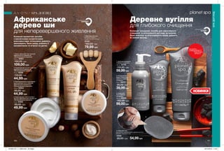 1
1
2
3
4
2
3
5
4
161160 161
НОВИНКИ
Африканське
дерево ши
для неперевершеного живлення
Колекція ароматних засобів
з виключними косметичними
властивостями: інтенсивно живлять,
зволожують Твою шкіру, роблять її
оксамитовою та м’якою на дотик.
Деревне вугілля
для глибокого очищення
Колекція трендових засобів для ефективного
очищення та інтенсивного догляду за шкірою.
Вони живлять та розгладжують шкіру, дарують
їй свіжий вигляд.
2. Скраб для рук та стоп з маслом
африканського дерева ши
«Неперевершене живлення»
75 мл 10548
110,00 грн
44,99 грн
5. Крем для рук, стоп та ліктів з
маслом африканського дерева ши
«Неперевершене живлення»
75 мл 94262
95,00 грн
49,99 грн
1. Крем-суфле для тіла з маслом
африканського дерева ши
«Неперевершене живлення»
200 мл 06801
150,00 грн
109,00 грн
3. Пом’якшувальна та доглядова
маска для рук та ніг з маслом
африканського дерева ши
«Неперевершене живлення»
125 мл 93054
95,00 грн
44,99 грн
4. Масажер для тіла
Матеріал: дерево;
Розмір: 8 х 14,5 х 2,5 см.
23185
150,00 грн
79,99 грн
4. Губка для тіла
Матеріали: полівінілацетат, деревне вугілля;
Розміри: 9,5х7,5х1,5 см.
12948
90,00 грн 54,99грн
3. Скраб для
тіла «Глибоке
очищення»
200 мл 95240
150,00 грн
99,00грн
2. Очищувальна
маска-плівка для
обличчя «Глибоке
очищення»
50 мл 25972
95,00 грн
39,99грн
1. Засіб для вмивання
«Глибоке очищення»
150 мл 25796
110,00 грн
59,99грн
SPA-ДОГЛЯД
SPA-ДОГЛЯД
потріть
сторінкуІ ВІДЧУЙТЕ
АРОМАТ
БАТЬКІВЩИНА РИТУАЛУ
КОРЕЯ
АФРИКА
БАТЬКІВЩИНА РИТУАЛУ
201905_EE_11_0084.indd All Pages 20/12/2018 11:24
 