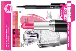 OBronzeTreasure
Бронзовийскарб
63154
OChic
Шик
63604
∆Latte
Латте
64733
OIcedCoffee
Каваглясе
65679
∆RipePapaya
Стиглапапайя
63160
OHotPink
Гарячийпунш
63155
OSilkyPeach
Шовковистийперсик
63402
OFrozenRose
Зимоватроянда
63603
∆ToastedRose
Спекотнітропіки
63194
OSparklingNude
Натуральнаіскра
63526
ODreamFuchsia
Кремовафуксія
65510
OEnduringSable
Темніглибини
65673
17
BEAUTYMUST-HAVEВІДAVON
ДЛЯТВОЄЇІДЕАЛЬНОЇКОСМЕТИЧКИ
НАБІР
«БЕЗМЕЖНЕКОХАННЯ»
Унаборі:
1.Губнапомада«Ультра»(3г),
відтінокнавибір
2.Рідкапідводкадляочей
«СуперДовжина.Акцент»(1мл),Чорна
3.ПарфумнаводаAmour(30мл)
Повнавартістьтоварівунаборі:
740,00грн
КРАЩІЦІНИ
*ЗАУМОВИПРИДБАННЯ
БУДЬ-ЯКИХТОВАРІВЗКАТАЛОГУ
НАСУМУ199,00ГРН
УНІКАЛЬНАПРОПОЗИЦІЯНавиконанняумовспеціальноїпропозиціїневпливаютьпродуктизістор.14-15,16-17,18-19,136-137,
благодійнихпрограмтазразки.Набіртайогоскладовіможназамовитиокремозаповноювартістю.
239,00*
грн
НАБІР**
!
ЛИШЕЗА
OProperPink
Рожевамрія
62220
∆Red2000
Яскраво-червоний
63158
OTwinklePink
Рожевийвогник
63159
OBerryBerryNice
Ягідка
63156
OPout
Милівуста
63198
∆PerfectRed
Сатин
65669
OFrostiestMauve
Морознадимка
65379
∆Sangria
Сангрія
65671
ПарфумнаводаAmour
КВІТКОВИЙАРОМАТ
цитрус,пелюсткижасмину,мускус
30мл46083
440,00грн
**Длязамовленнянабору
вкажітькодбажаного
відтінкупомади+код
рідкоїпідводки+код
парфумноїводи
Губнапомада
«Ультра»
3г
150,00грн
Рідкапідводка
дляочей
«СуперДовжина.
Акцент»
1мл39721
150,00грн
∆-сатинові
O-сяючі
201905_EE_11_0060.indd All Pages 19/12/2018 11:50
 