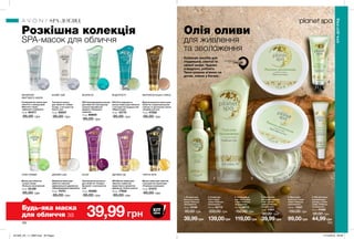 1 2 3
6
4
5
162 163
Будь-яка маска
для обличчя за
МІНЕРАЛИ
МЕРТВОГО МОРЯ
БІЛИЙ ЧАЙ МАРОККАНСЬКА ГЛИНАМОРИНГА ВОДОРОСТІ
АСАЯОЛІЯ ОЛИВИ ДЕРЕВО ШИ ЧОРНА ІКРА
Крем-суфле дл
ятіла
Розкішна колекція
SPA-масок для обличчя
Олія оливи
для живлення
та зволоження
Колекція засобів для
гладенької, сяючої та
свіжої шкіри. Чудово
очищують, роблять
Твою шкірою м’якою на
дотик, немов у богині.
3. Крем-суфле
для тіла з олією
оливи «Райське
зволоження»
200 мл 89717
150,00 грн
119,00грн
2. Скраб для
тіла з олією
оливи «Райське
зволоження»
200 мл 93712
200,00 грн
139,00грн
5. Маска для
волосся з олією
оливи «Райське
зволоження»
200 мл 11937
150,00 грн
99,00грн
1. Лосьйон для
волосся з олією
оливи «Райське
зволоження»
60 мл 14146
95,00 грн
39,99грн
6. SPA Зволожу-
вальний крем
для рук з олією
оливи «Райське
зволоження»
30 мл 47469
95,00 грн
44,99грн
4. Маска-гель
для шкіри навколо
очей з олією
оливи «Райське
зволоження»
15 мл 11607
90,00 грн
39,99грн
Зволожувальна маска
для обличчя «Скарби
Бразилії» з екстрактом
асаї
75 мл 45585
95,00 грн
Тонізуюча маска
для обличчя «Сяйво
Сходу» з екстрактом
білого чаю
75 мл 93057
95,00 грн
Маска для обличчя
з олією оливи
«Райське зволоження»
75 мл 22159
95,00 грн
Очищувальна маска для
обличчя з мінералами
Мертвого моря
«Ідеальне очищення»
75 мл 94377
95,00 грн
39,99грн
Живильна маска для
обличчя з маслом
африканського дерева ши
«Неперевершене живлення»
75 мл 74751
95,00 грн
Маска-плівка для обличчя
з екстрактом чорної ікри
«Розкішне оновлення»
75 мл 31573
95,00 грн
Відновлювальна маска для
обличчя з марокканською
глиною та аргановою олією
«Скарби пустелі»
75 мл 47529
95,00 грн
SPA Охолоджувальна маска
для обличчя з екстрактом
насіння гімалайської
моринги «Тонізуюча
гармонія»
75 мл 60600
95,00 грн
SPA Маска-плівка для
обличчя з ефектом
мерехтіння з ароматом
дерева уд «Сяюче золото»
50 мл 17859
95,00 грн
SPA Розгладжуюча
маска-плівка для обличчя
з екстрактом водоростей
«Моря Греції»
75 мл 10770
95,00 грн
SPA-ДОГЛЯД
SPA-ДОГЛЯД
ХІТ
ціна
ДЕРЕВО УД
БАТЬКІВЩИНА РИТУАЛУ
ГРЕЦІЯ
201905_EE_11_0085.indd All Pages 17/12/2018 09:46
 