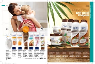 2
1
3 4 5 6
166 167
ДЛЯ РУК
для сухої/
нормальної шкіри
у будь-якому віці
для дуже сухої та
чутливої шкіри
для дуже сухої
шкіри
для дуже сухої
шкіри
для сухої
шкіри
для дуже
сухої шкіри
для нормальної і
сухої шкіри
Будь-який крем для рук за
Крем для рук
«Олія кокоса.
Відновлення»
75 мл 33518
50,00 грн
29,99 грн
Антивіковий крем
для рук з колагеном
і еластином
«Молодість актив»
75 мл 61052
50,00 грн
Крем для
рук з маслом
какао
«Живлення»
75 мл 85935
50,00 грн
Крем для рук
з бджолиним
маточним
молочком
«Інтенсивне
зволоження»
75 мл 60654
50,00 грн
Крем для рук
з гліцерином
«Турбота»
75 мл 58567
50,00 грн
Крем для рук
з аргановою
олією
«Регенерація»
75 мл 82118
50,00 грн
Мило для
обличчя, тіла
і рук з гліцерином
і вітаміном Е
«Турбота»
90 г 64478
45,00 грн
24,99 грн
ДОГЛЯД ДЛЯ ВСІЄЇ СІМ’Ї
ДОГЛЯДДЛЯВСІЄЇСІМ’Ї
потріть
сторінкуІ ВІДЧУЙТЕ
АРОМАТ
75мл
НІЖНИЙ ДОГЛЯД
ДЛЯ ВСІЄЇ
РОДИНИ
1. Крем для обличчя
і тіла «Олія кокоса.
Відновлення»
400 мл 16617
130,00 грн
79,99 грн
4. Лосьйон для
тіла «Олія кокоса.
Відновлення»
400 мл 16323
130,00 грн
74,99 грн
3. Гель для душу
«Олія кокоса.
Відновлення»
400 мл 16614
130,00 грн
64,99 грн
5. Бальзам-ополіскувач
для волосся з олією
кокоса «Відновлення»
400 мл 67948
130,00 грн
59,99 грн
2. Крем для обличчя
«Олія кокоса.
Відновлення»
100 мл 17133
70,00 грн
39,99 грн
6. Шампунь для
волосся з олією
кокоса «Відновлення»
400 мл 67871
130,00 грн
59,99 грн
201905_EE_11_0089.indd All Pages 18/12/2018 11:46
 