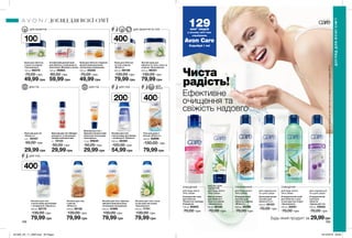 168 169
ДЛЯ ОБЛИЧЧЯ
ДЛЯ ГУБ
ДЛЯ ОБЛИЧЧЯ ТА ТІЛА
ДЛЯ ТІЛА
ДЛЯ ГУБ ДЛЯ ТІЛА
Чиста
радість!
Ефективне
очищення та
свіжість надовго
129млн* людей
у всьому світі вже
спробували
Avon Care
Спробуй і ти!
*ЗгіднозвнутрішнімиданимиAvonпропродажікремівдлярук(Продукції)AvonCareвсвітізаперіодзсічняпогрудень2017р.
Очищувальний
засіб для
обличчя
«Ідеальний тон»
200 мл 52933
70,00 грн
Очищувальний
лосьйон для
обличчя з вівсом
«М’якість»
200 мл 50786
70,00 грн
Освіжаючий тонік
для обличчя
«Пелюстки троянди.
Очищення»
100 мл 85940
70,00 грн
Зволожувальний
лосьйон для
обличчя 3-в-1
200 мл 49153
70,00 грн
Очищувальний засіб
для обличчя з алое
та екстрактом огірка
«Зволоження»
200 мл 23241
70,00 грн
Маска-плівка
для обличчя з
алое та огірком
«Зволоження»
90 мл 48120
70,00 грн
Бальзам для губ «Швидка
допомога» зі зволожува-
льними компонентами
4 г 10124
50,00 грн
29,99 грн
Бальзам для губ з
бджолин-им маточним
молочком «Інтенсивне
зволоження»
10 мл 09649
50,00 грн
29,99 грн
Бальзам для губ
«Ніжність»
4,5 г 55437
50,00 грн
29,99 грн
Лосьйон для тіла
з молочними протеїнами
і  вітаміном Е «Ніжність»
200 мл 38460
100,00 грн
54,99 грн
Лосьйон для тіла
з молочними протеїнами
і  вітаміном Е «Ніжність»
400 мл 82170
130,00 грн
79,99 грн
Лосьйон для тіла з алое
та екстрактом огірка
«Зволоження»
400 мл 71741
130,00 грн
79,99 грн
Лосьйон для тіла з бджоли-
ним маточним молочком
«Інтенсивне зволоження»
400 мл 41890
130,00 грн
79,99 грн
Лосьйон для тіла
з вівсом
«М’якість»
400 мл 56132
130,00 грн
79,99 грн
Антивіковий денний крем
для обличчя c колагеном та
еластином «Молодість актив»
100 мл 06863
80,00 грн
59,99 грн
Крем для обличчя
з алое та огірком
«Зволоження»
100 мл 66378
70,00 грн
49,99 грн
Крем для обличчя з бджоли-
им маточним молочком
«Інтенсивне зволоження»
100 мл 40248
70,00 грн
49,99 грн
Крем для обличчя
та тіла з вівсом
«М’якість»
400 мл 66106
130,00 грн
79,99 грн
Легкий крем для
обличчя та тіла c алое та
огірком «Зволоження»
400 мл 86351
130,00 грн
79,99 грн
для будь-якого
типу шкіри
для нормальної
та сухої шкіри
для нормальної
та сухої шкіри
для будь-якого
типу шкіри
для будь-якого
типу шкіри
ДОГЛЯД ДЛЯ ВСІЄЇ СІМ’Ї
ДОГЛЯДДЛЯВСІЄЇСІМ’Ї
для будь-якого
типу шкіри
МАСКА ДЛЯ
ОБЛИЧЧЯ
ТОНІЗУВАННЯ ОЧИЩЕННЯОЧИЩЕННЯ
Будь-який продукт за 29,99грн
ДЛЯ
ДУШУ
Гель для душу з
вівсом «М’якість»
400 мл 62896
130,00 грн
79,99 грн
400мл
400мл
400мл
100мл
200мл
201905_EE_11_0090.indd All Pages 19/12/2018 09:00
 