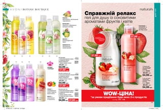 1
2
1
7
2
8
3
9
4
10
5 6
ПОЛУНИЦЯ —
оновлення та
покращення
вигляду шкіри
ОРХІДЕЯ
І ЧОРНИЦЯ
ЯБЛУКО —
антиоксидантний
ефект
ЖИМОЛОСТЬ —
заспокоєння,
свіжий аромат
ПІВОНІЯ —
зволоження, пом’якшення
і відновлення
МАРАКУЙЯ —
пружність, збереження
молодого вигляду
174 175
BOTANIC BOUTIQUE
Справжній релакс
гелі для душу із соковитими
ароматами фруктів і квітів
WOW-ЦІНА!
*за умови придбання будь-яких 2-х продуктів
зі стор. 174 - 179
1. Лосьйон для
тіла «Спокуслива
полуниця і білий
шоколад»
200 мл 22208
80,00 грн
54,99 грн
2. Гель для душу
«Спокуслива
полуниця і білий
шоколад»
200 мл 35631
80,00 грн
54,99 грн
37,99*
грн
37,99*
грн
ГРАНАТ —
попередження
ознак старіння,
еластичність
МАНГО —
зволоження
та пружність
ДЛЯТІЛА
потріть
сторінкуІ ВІДЧУЙТЕ
АРОМАТ
Гелі для душу 200 мл
1. Спокуслива маракуйя і півонія 77919
4. З ароматом свіжого
яблука й жимолості 58762
7. Чарівна орхідея і лохина 96027
80,00 грн
54,99 грн
37,99*
грн
Лосьйон-спрей для тіла 100 мл
2. Спокуслива маракуйя та півонія 51362
5. З ароматом свіжого
яблука та жимолості 40626
8. Чарівна орхідея і чорниця 87418
80,00 грн
54,99 грн
37,99*
грн
Лосьйони для тіла  200 мл
3. Спокуслива маракуйя і півонія 77901
6. С ароматом свежего яблока
и жимолости 42640
9. Чарівна орхідея і лохина 03934
10. Соковитий гранат та манго 70918
80,00 грн
54,99грн 37,99*
грн
201905_EE_11_0093.indd All Pages 17/12/2018 14:25
 