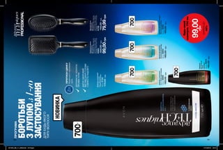 180 181
ПРОГРАМА
БОРОТЬБИ
ЗЛУПОЮз1-го
ЗАСТОСУВАННЯ
ДЛЯБУДЬ-ЯКОГО
ТИПУВОЛОССЯ
Zn
ПІРИТИОНЦИНКУ
боретьсязпроявами
лупи.
ДОПОМАГАЄУСУНУТИ
ПРОЯВИЛУПИ
ДАРУЄЗДОРОВИЙ
ВИГЛЯДШКІРІГОЛОВИ
ІСВІЖІСТЬНАДОВГО
Живильнийшампунь
«Комплекснийдогляд»
700мл55643
160,00грн
Шампуньдлятонкоговолосся
«Максимальнийоб’єм»
700мл56683
160,00грн
Шампунь-ополіскувач
2-в-1«Сяйводеньзаднем»
700мл56063
160,00грн
Шампунь-ополіскувач
2-в-1протилупи
зпіритиономцинку
700мл37125
170,00грн
Шампунь
дляволосся
«Сила
кератину»
700мл89210
160,00грн
Масажнащітка
дляволосся
Матеріали:АБС-пластик,
синтетичнагума,нейлон.
Розміри:24,5х7х3,5см.
61756
150,00грн
79,99грн
Прямокутнащітка
дляволосся
Матеріали:АБС-пластик,
синтетичнагума,нейлон.
Розміри:25,5х8,5х4см.
60863
200,00грн
99,00грн
НОВИНКА
700мл
700мл
700мл
700мл
700мл
Будь-який
шампунь700мл
лишеза
99,00грн
ЗНИЖКАДО
40%
201905_EE_11_0096.indd All Pages 17/12/2018 13:13
 