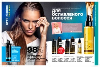 Використовуй
мус для
укладки
із сильною
фіксацією
182 183
400мл
400мл
БУТИРІЗНОЮ
ТВІЙВИБІР
250 мл 85577
100,00 грн
59,99грн
250 мл 86899
110,00 грн
64,99грн
Двофазна сироватка-
спрей для всіх типів
волосся «Дорогоцінні олії»
100 мл 86570
120,00 грн
69,99грн
400 мл 27661
140,00 грн
84,99грн
Зволожувальна сироватка
для волосся з кокосовою
олією «Дорогоцінні олії»
100 мл 78107
150,00 грн
99,00грн
Мус для укладки
волосся
«Сильна фіксація»
150 мл 54326
120,00 грн
69,99грн
Шампунь для всіх типів
волосся «Дорогоцінні олії»
400 мл 87767
130,00 грн
79,99грн
Бальзам-ополіскувач для всіх
типів волосся «Дорогоцінні олії»
*за даними дослідження № 13-1714 за участю 129 жінок. При комплексному використанні
шампуню, бальзаму-ополіскувача і двофазної сироватки лінії «Дорогоцінні олії».
ПРОФЕСІЙНИЙДОГЛЯДДЛЯВОЛОССЯ
ПР ОГРА МА ІНТЕНСИВНОГО ЖИВЛЕННЯ
ДЛЯ
ОСЛАБЛЕНОГО
ВОЛОССЯ
Сироватка з натуральною олією
у складі – це твій must-have для
відновлення волосся після їх
природного пошкодження взимку.
Вона допоможе Тобі в боротьбі
з проблемами сухості, ламкості
та неслухняності волосся.
Стиліст -пеpукаp
ЛЕСЯ РАССКАЗОВА
98%*
ЖІНОК
ПІДТВЕРДЖУЮТЬ,
ЩО ЇХ ВОЛОССЯ
ВИГЛЯДАЄ, ЯК ПІСЛЯ
САЛОНУ КРАСИ
ПРОБНИЙ
зразок (5мл)
77381
лише за
10,00грн
201905_EE_11_0097.indd All Pages 19/12/2018 10:57
 