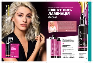 186 187
400мл
Використовуй
лосьйон-
спрей
із термо-
захистом
ПР ОГРА МА ДЛЯ ТОНКОГО ВОЛОССЯ
400 мл 07653
150,00 грн
109,00грн
Спрей-догляд для волосся
«Сяючий блонд»
100 мл 78516
120,00 грн
64,99грн
250 мл 89202
125,00 грн
79,99грн
Шампунь-догляд для фарбованого
і мелірованого волосся «Міцелярне очищення»
Приємна м’якість
за рахунок міцелярного
шампуню без сульфатів
Сяючий блиск
волосся
за рахунок технології
4D з антиоксидантами
Ефект ламінування
ЕФЕКТ PRO-
ЛАМІНАЦІЯ
Легко!
ПРОФЕСІЙНИЙДОГЛЯДДЛЯВОЛОССЯ
БУТИРІЗНОЮ
ТВІЙВИБІР
Спрей для сяйва - Твій основний
інструмент для створення гладенького
та рівного волосся. Рекомендую під час
укладки вирівнювати гребінцем кожне
пасмо волосся окремо для отримання
максимально гладенького волосся. Лише
декілька рухів і волосся виглядає немов
після салонної процедри ламінування.
Стиліст -пеpукаp
ЛЕСЯ РАССКАЗОВА
Лосьйон-спрей
для волосся
«Термозахист»
100 мл 52567
120,00 грн
64,99грн
термозахист
до 230O
С
201905_EE_11_0099.indd All Pages 19/12/2018 11:02
 