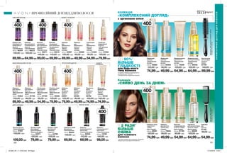 400мл
400мл
400мл
400мл
400мл
400мл
СЯЮЧИЙ БЛОНД ЗАХИСТ КОЛЬОРУ
ЗАХИСТ
КОЛЬОРУ
МАКСИМАЛЬНИЙ ОБ’ЄМ ПРОТИ ВИПАДІННЯ
ПРОТИ ЛУПИДЛЯ УКЛАДКИ
190 191
Живильна сиро-
ватка для волосся
«Комплексний
догляд»
30 мл 96008
120,00 грн
64,99грн
Живильна маска
для волосся
«Комплексний
догляд»
150 мл 73008
100,00 грн
64,99грн
Живильний
шампунь
«Комплексний
догляд»
400 мл 59666
120,00 грн
74,99грн
Сироватка
для сухих кінчиків
волосся «Сяйво
день за днем»
30 мл 96029
120,00 грн
64,99грн
Шампунь-ополі
скувач 2-в-1
«Сяйво
день за днем»
400 мл 58081
120,00 грн
74,99грн
Шампунь-
ополіскувач 2-в-1
проти лупи
з піритіоном цинку
250 мл 20530
110,00 грн
69,99грн
Шампунь-
ополіскувач 2-в-1
проти лупи
з піритіоном цинку
400 мл 13792
140,00 грн
99,00грн
Шампунь
для
фарбованого
волосся
«Захист
кольору»
400 мл 60997
120,00 грн
89,99грн
Шампунь
для тонкого
волосся
«Максимальний
об’єм»
400 мл 45903
120,00 грн
89,99грн
Маска для
фарбованого
волосся
«Захист
кольору»
150 мл 45134
100,00 грн
74,99грн
Спрей для
фарбованого
волосся
з УФ-фільтром
«Захист
кольору»
100 мл 57206
120,00 грн
79,99грн
Шампунь
проти
випадіння
волосся
400 мл
09557
120,00 грн
79,99грн
Лосьйон-спрей
для тонкого
волосся
«Максимальний
об’єм»
100 мл 46006
120,00 грн
79,99грн
Сироватка
проти
випадіння
волосся
100 мл
09762
100,00 грн
74,99грн
Бальзам-
ополіскувач
для освітленого
і мелірованого
волосся
«Сяючий блонд»
400 мл 29071
140,00 грн
99,00грн
Шампунь для
освітленого та
мелірованого
волосся
«Сяючий блонд»
400 мл 46354
130,00 грн
89,99грн
Шампунь
для освітленого
та мелірованого
волосся
«Сяючий блонд»
250 мл 89212
100,00 грн
64,99грн
Бальзам-
ополіскувач
для освітленого
і мелірованого
волосся
«Сяючий блонд»
250 мл 89215
110,00 грн
69,99грн
Лак для волосся
«Сильна фіксація»
200 мл 51837
150,00 грн
109,00грн
Лосьйон-спрей
для волосся
«Контроль
гладкості»
100 мл 64796
120,00 грн
79,99грн
Сироватка-спрей
для волосся
«Сила кератину»
100 мл 99254
130,00 грн
69,99грн
Лосьйон-спрей
для надання
волоссю блиску
«Блискучий ефект»
100 мл 52571
120,00 грн
79,99грн
*за даними глобального лабораторного
дослідження від 13.03.2015
з використанням натурального волосся.
ДО 90%*
БІЛЬШЕ
ГЛАДКОСТІ
для будь-якого
типу волосся
КОЛЕКЦІЯ
«КОМПЛЕКСНИЙ ДОГЛЯД»
з аргановою олією
**За умови використання сироватки. За даними
лабораторного дослідження № 9526-051.
В 2 РАЗИ**
БІЛЬШЕ
СЯЙВА
для тьмяного
волосся
Колекція
«СЯЙВО ДЕНЬ ЗА ДНЕМ»
ПРОФЕСІЙНИЙ ДОГЛЯД ДЛЯ ВОЛОССЯ
ПРОФЕСІЙНИЙДОГЛЯДДЛЯВОЛОССЯ
Ополіскувач
для тонкого
волосся
«Максимальний
об’єм»
250 мл 87755
95,00 грн
Шампунь
для волосся
«Сяйво день
за днем»
250 мл 79855
90,00 грн
Живильний
шампунь
«Комплексний
догляд»
250 мл 85693
90,00 грн
Бальзам-
кондиціонер для
волосся «Сяйво
день за днем»
250 мл 87760
95,00 грн
Шампунь
для
фарбованого
волосся
«Захист
кольору»
250 мл 60992
90,00 грн
Шампунь
для тонкого
волосся
«Максимальний
об’єм»
250 мл 87725
90,00 грн
Ополіскувач
для
фарбованого
волосся
«Захист
кольору»
250 мл 61022
95,00 грн
Шампунь
проти
випадіння
волосся
250 мл
09496
90,00 грн
54,99грн
49,99грн
49,99грн
54,99грн
49,99грн
49,99грн
54,99грн
49,99грн
Гребінець
для
волосся
37139
90,00 грн
54,99грн
Кругла щітка
для укладки
волосся
(мала)
61759
140,00 грн
89,99грн
Матеріал:АБС-пластик;
Розмір:23х4,5х2,5
Матеріали:АБС-пластик,алюміній,нейлон.
Розміри:24,5x2,8см.
400мл
400мл
201905_EE_11_0100.indd All Pages 17/12/2018 14:54
 