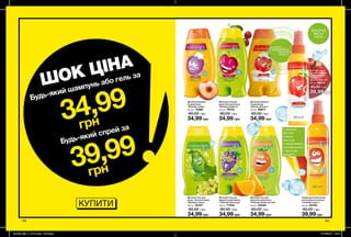 192 193
Спрей для полегшення
розчісування волосся
«Грайливе манго»
200 мл 22764
80,00 грн
39,99 грн
Дитячий гель для
душу / піна для ванни
«Кумедна груша»
250 мл 35101
80,00 грн
34,99 грн
Дитячий гель для
душу/піна для ванни
«Помаранчевий настрій»
250 мл 33346
80,00 грн
34,99 грн
Дитячий гель для
душу/піна для ванни
«Вишнева радість»
250 мл 79734
80,00 грн
34,99 грн
Дитячий гель для
душу/піна для ванни
«Смішний виноград»
250 мл 77452
80,00 грн
34,99 грн
Дитячий шампунь-
кондиціонер
«Бадьора слива»
250 мл 12380
80,00 грн
34,99 грн
Дитячий шампунь-
кондиціонер
«Веселе яблучко»
250 мл 98617
80,00 грн
34,99 грн
Дитячий спрей
для полегшення
розчісування
волосся
«Веселе яблучко»
200 мл 98814
80,00 грн
39,99 грн
ДЛЯ ДІТЕЙ
ВІД 3-Х
РОКІВ
потріть
сторінкуІ ВІДЧУЙТЕ
АРОМАТ
КУПИТИ
•	купання
без сліз
•	ніжна
текстура
•	протестовано
на алергенність
•	фруктові
аромати
Будь-який шампунь або гель за
34,99
грн
39,99
грн
Будь-який спрей за
ШОК ЦІНА
201905_EE_11_0101.indd All Pages 17/12/2018 14:01
 