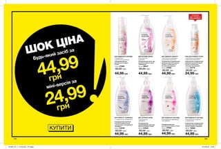 КУПИТИ
194 195
Очищувальний мус
для жіночої інтимної
гігієни
150 мл 47860
85,00 грн
44,99 грн
Очищувальний засіб для
жіночої інтимної гігієни
«Ніжний вік»
300 мл 99537
85,00 грн
44,99 грн
Освіжаючий очищувальний
засіб для жіночої інтимної
гігієни з соком алое та
екстрактом ромашки
300 мл 97662
85,00 грн
44,99 грн
Освіжаючий очищувальний
засіб для жіночої інтимної
гігієни «Свіжість бавовни»
300 мл 75856
85,00 грн
44,99 грн
Освіжаючий очищувальний
засіб для жіночої інтимної
гігієни з соком алое
і екстрактом ромашки
100 мл 23776
60,00 грн
24,99 грн
Очищувальний засіб для
жіночої інтимної гігієни
з соком алое та вітаміном Е
«Комфорт»
300 мл 23768
85,00 грн
44,99 грн
для щоденного догляду для молодих дівчат для тривалої свіжості
для щоденного доглядудля свіжості і комфорту
гель для інтимної гігієни
Очищувальний
кремоподібний засіб для
жіночої інтимної гігієни
300 мл 97832
85,00 грн
44,99 грн
для чутливої шкіри
Очищувальний гель
для жіночої інтимної гігієни
300 мл 97664
85,00 грн
44,99 грн
СПРОБУЙ
БЕСТСЕЛЕР У
МІНІ-ФОРМАТІ
для щоденного догляду
з вітаміном E
і молочною кислотою
з екстрактом ромашки
і молочною кислотою
з екстрактом ромашки
і соком алое
з екстрактом ромашки
і молочною кислотою
з соком алое, вітаміном Е
з екстрактом
ромашки
з екстрактом
ромашки
з екстрактомі гамамелісу
та ромашки
Будь-який засіб за
44,99
грн
24,99
грн
міні-версія за
ШОК ЦІНА
201905_EE_11_0102.indd All Pages 19/12/2018 10:46
 