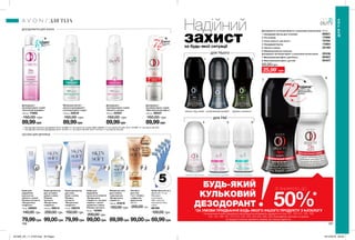 1 2 3
7
8
4 5 6
ДЕЗОДОРАНТИ ДЛЯ ЖІНОК
ЗАСОБИ ДЛЯ ДЕПІЛЯЦІЇ
Крем для
видалення
волосся на
обличчі з олією
Пінника лугового
«Бездоганна
гладкість»
15 мл 29005
140,00 грн
79,99грн
Крем-депілятор
для зони
бікіні з олією
Пінника
лугового
«Бездоганна
гладкість»
75 мл 29079
150,00 грн
79,99грн
Крем-депілятор
для чутливої
шкіри з олією
Пінника
лугового
«Бездоганна
гладкість»
100 мл 29014
200,00 грн
99,00грн
Набір для
видалення
волосся на обличчі
«Бездоганна
гладкість»: воскові
смужки + вологі
серветки з олією
Пінника лугового
20 шт. 15484
200,00 грн
99,00грн
Живильна олія
для гоління
з маслом ши
«Бездоганна
гладкість»
150 мл 61819
120,00 грн
89,99грн
Набір бритв (5 шт.)
Довжина: 12 см;
Матеріал:
полістирол,
АБС-пластик,
корозійностійка
сталь
88180
100,00 грн
69,99грн
Дезодорант-
антиперспірант спрей
«Квітковий марафон»
150 мл 17892
150,00 грн
89,99грн
Дезодорант-
антиперспірант спрей
«Максимальний ефект»
150 мл 39537
150,00 грн
89,99грн
Мінімізуючий ріст
волосся дезодорант-
антиперспірант спрей
150 мл 22618
150,00 грн
89,99грн
Дезодорант-
антиперспірант спрей
«Ніжність шовку»
150 мл 22557
150,00 грн
89,99грн
5штук
Лосьйон
для тіла
7-в-1 «Сяйво»
з ефектом
мерехтіння
200 мл
200,00 грн
Fair
Світлий
18063
Medium
Світло-
бежевий
17437
196 197
Надійний
захистза будь-якої ситуації
для Неї
для Нього
захист від плям квітковий аромат свіжий аромат
аромат свіжостізахист від плям спортивний аромат
ДЛЯ ТІЛА
ДЛЯТІЛА
Дезодоранти-антиперспіранти з кульковим аплікатором 	 50 мл
1. Невидимий бар’єр для чоловіків	 89801
2. Рух уперед	 17896
3. Сила свіжості, для Нього	 74755
4. Невидимий бар’єр	 17894
5. Ніжність шовку	 22195
6. Мінімізуючий ріст волосся
дезодорант-антиперспірант з кульковим аплікатором	 20336
7. Максимальний ефект, для Нього	 90067
8. Максимальний ефект, для Неї	 90407
50,00грн
** На підставі клінічних досліджень №12-131088-111 за участю 31 особи, №09-129766-111 за участю 54 осіб, №12-131089-111 за участю 56 осіб.
*** На підставі клінічних досліджень №13-131324-111 за участю 39 осіб, №13-131372-111 за участю 35 осіб.
БУДЬ-ЯКИЙ
КУЛЬКОВИЙ
ДЕЗОДОРАНТ
*ЗА УМОВИ ПРИДБАННЯ БУДЬ-ЯКОГО ІНШОГО ПРОДУКТУ З КАТАЛОГУ
На виконання умов спеціальної пропозиції не впливають продукти зі стор.101, 120-121, 125, 129,
135, 144, 189, 197, 212-213, 216, 223, 224-225, 226, 228, благодійних програм та зразки.
Ці продукти можна замовити окремо за повною вартістю.
50%*
зі знижкою до
25,99*
грн
48
99,00грн
201905_EE_11_0103.indd All Pages 19/12/2018 09:33
 