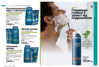 198 199
Гладеньке
гоління й
захист від
подразнення
ФОРМУЛА
З ОЛІЄЮ ЧАЙНОГО
ДЕРЕВА, ВІДОМА
ЗАСПОКІЙЛИВОЮ ТА
ПОМ’ЯКШУВАЛЬНОЮ
ДІЯМИ.
Гель для гоління
«Основний догляд»
200 мл 59353
150,00 грн
НАБІР «ОХОЛОДЖУВАЛЬНИЙ ЕФЕКТ»
У наборі:
• Зволожувальний бальзам після гоління
«Охолоджуючий ефект» (100 мл)
• Гель для гоління і очищувальний гель для
обличчя «Охолоджуючий ефект» (100 мл)
• Шампунь, ополіскувач, гель для душу
3-в-1 «Охолоджуючий ефект» (200 мл)
69565
Повна вартість набору: 240,00 грн
119,00 грн
Охолоджувальний
ефект з ментолом
ДЛЯ ЧУТЛИВОЇ ШКІРИ
«М’який догляд»
НАБІР «М’ЯКИЙ ДОГЛЯД»
У наборі:
• Гель для гоління «М’який догляд» (100 мл)
• Комплексний засіб для обличчя «М’який догляд»
2-в-1: бальзам після гоління і зволожувальний
крем (100 мл)
• Шампунь-ополіскувач проти лупи 2-в-1
«М’який догляд» (200 мл)
48653
Повна вартість набору: 220,00 грн
119,00 грн
НАБІР «ОСНОВНИЙ ДОГЛЯД»
У наборі:
• Бальзам після гоління «Основний догляд» (100 мл)
• Комплексний засіб «Основний догляд» 3-в-1:
шампунь, ополіскувач та гель для душу (200 мл)
• Гель для гоління «Основний догляд» (150 мл)
50727
Повна вартість набору: 240,00 грн
119,00 грн
«Основний
догляд»
ДЛЯ БУДЬ-ЯКОГО ТИПУ ШКІРИ
ДЛЯ БУДЬ-ЯКОГО ТИПУ ШКІРИ
109,00 грн
ЧОЛОВІЧАТЕРИТОРІЯ
ЧОЛОВІЧА ТЕРИТОРІЯ
201905_EE_11_0104.indd All Pages 19/12/2018 09:42
 