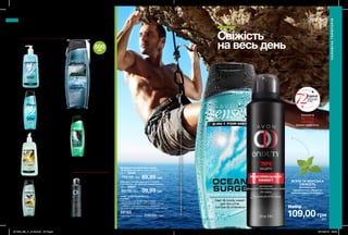 200 201
М’ЯТА ТА МОРСЬКА
СВІЖІСТЬ
Допомагають
прокинутися і зберегти
ранкове відчуття свіжості.
Технологія
ACTIVE
SENSE
блокує запах поту.
Свіжість
на весь день
Дезодорант-антиперспірант спрей
«Максимальний ефект» для чоловіків
150 мл 93940
150,00 грн 89,99 грн
Шампунь-гель для душу для чоловіків
з дезодоруючим ефектом «Енергія океану»
250 мл 99674
80,00 грн 39,99 грн
Дезодорант-
антиперспірант
спрей для чоловіків
«Рух вперед»
150 мл 32219
150,00 грн
89,99 грн
Шампунь-гель для
душу для чоловіків
з дезодоруючим
ефектом «Екстрим»
500 мл 54031
105,00 грн
64,99 грн
Шампунь-гель для
душу для чоловіків
з дезодоруючим
ефектом «Сила
тяжіння»
500 мл 54127
105,00 грн
64,99 грн
Шампунь-гель для
душу для чоловіків
з дезодоруючим
ефектом «Енергія
океану»
500 мл 50955
105,00 грн
64,99 грн
Шампунь-гель для
душу для чоловіків
з дезодоруючим
ефектом «Екстрим»
720 мл 39110
130,00 грн
99,00 грн
Глибоко
очищувальний
гель для душу
для чоловіків
«Ультраочищення»
500 мл 22420
105,00 грн
64,99 грн
Шампунь-гель для
душу для чоловіків
з дезодоруючим
ефектом
«Енергія океану»
720 мл 22582
130,00 грн
99,00 грн
500мл
НАБІР «ЕНЕРГІЯ СВІЖОСТІ»
У наборі:
• Дезодорант-антиперспірант спрей
«Максимальний ефект» для чоловіків (150 мл)
• Шампунь-гель для душу для чоловіків з
дезодоруючим ефектом «Енергія океану» (250 мл)
58193
Повна вартість набору: 230,00 грн
З А С О Б И Д Л Я Д У Ш У
Ч О Л О В І Ч І
Д Е З О Д О Р А Н Т И
109,00 грн
Набір за
ЧОЛОВІЧАТЕРИТОРІЯ
ЧОЛОВІЧА ТЕРИТОРІЯ
*Напідставіклінічнихдосліджень№13-131324-111заучастю39осіб,№13-131372-111заучастю35осіб.
201905_EE_11_0105.indd All Pages 19/12/2018 09:42
 