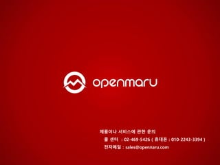 05.OPENMARU APM 소개