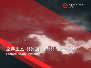 오픈소스 성능과 안정성 확보방안
( Cloud Ready System )
 
