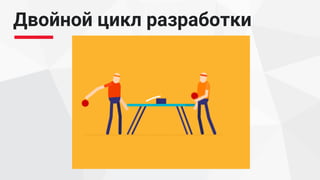 Двойной цикл разработки
 