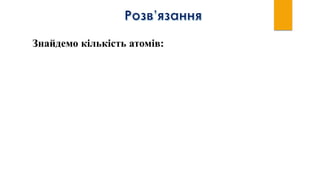 Знайдемо кількість атомів:
 