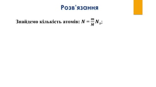 Знайдемо кількість атомів: 𝑵 =
𝒎
𝑴
𝑵а;
 