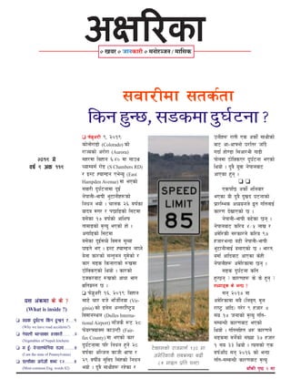 @)!( d]
jif{ ( c+s !!(
o; c+sdf s] s] <
(What is inside ?)
à ;8s b'3{6gf lsg x'G5g <======!
(Why we have road accidents?)
à g]kfnL efG;fsf t/sf/L======== ==#
(Vegetables of Nepali kitchen)
à d x'FM k]G;ne]lgof /fHo===========$
(I am the state of Pennsylvania)
à rNtLsf c+u|]hL zAb *@==========$
(Most common Eng. words 82)
à km]a|'c/L (, @)!(M
sf]nf]/f8f] (Colorado) sf]
/fHosf] c/f]/f (Aurora)
;x/df laxfg ^M$) df ;fpy
RofDa;{ /f]8 (S Chambers RD)
/ O:6 XofD8g Pe]Go" (East
Hampden Avenue) df ePsf]
;jf/L b'3{6gfdf b'O{
g]kfnL–efifL e"6fgLx¿sf]
lgwg eof] . rfns @^ jif{sf
ofbj du/ / k5fl8sf] l;6df
a;]sf !& jif{sf] cflzif
tfdfªsf] d[To' ePsf] xf] .
cufl8sf] l;6df
a;]sf b'O{dWo] ljdn ;'Aaf
3fOt] eP . O:6 XofD8g gf£g]
a]nf sf/sf] ;Gt'ng u'd]sf] /
sf/ ;8s lsgf/fsf] ?vdf
7f]lSsPsf] lyof] . sf/sf]
7Ss/af6 ?vsf] cfwf efu
Ifltu|:t 5 .
à km]a|'c/L !^, @)!(M laxfg
;f9] rf/ ah] elh{lgof (Vir-
ginia) sf] 8n]; cGt/f{li6«o
ljdfg:yn (Dulles Interna-
tional Airport) glhs} ?6 @*
km]o/ˆofS; sfpG6L (Fair-
fax County) df ePsf] sf/
b'3{6gfdf kl/ lgwg x'g] @*
jif{sf clGhn sfhL yfkf /
@( jifL{o ;'ljb l;+xsf] lgwg
eof] . b'j} ;fyLx? /x]sf / af“sL k[i7 @ df
;jf/Ldf ;ts{tf
lsg x'G5, ;8sdf b'3{6gf <
pgLx? /ftL Ps csf]{ ;fyLsf]
af6 cf–cfˆgf] 3/lt/ hfFb}
ubf{ xf]08f l;cf/eL uf8L
kf]ndf 7f]lSsP/ b'3{6gf ePsf]
lyof] . b'j} o'jf g]kfnaf6
cfPsf x'g .
à à
Pskl5 csf]{ zlgaf/
ePsf oL b'j} b'vb 36gfsf]
k|f/lDes cWoogn] b|'t ultnfO{
sf/0f b]vfPsf] 5 .
g]kfnL–efifL a9]sf 5g .
g]kfnaf6 sl/a $÷% nfv /
cd]l/sL ;/sf/n] sl/a (&
xhf/eGbf a9L g]kfnL–efifL
e"6fgLnfO{ a;fPsf] 5 . ef/t,
adf{ cflbaf6 cfPsf s]xL
g]kfnLx? cd]l/sfdf 5g .
;8s b'3{6gf slt
x'G5g < sf/0fx? s] s] x'g <
tYofªs s] eG5 <
;g @)!& df
cd]l/sfdf ;a} -lnªu, d"n
/fi6« cflb_ u/]/ ( xhf/ &
;o !& hgfsf] d[To' ult–
;DaGwL sf/0faf6 ePsf]
lyof] . ult;lxt c? sf/0fn]
;8sdf dg]{sf] ;+Vof #& xhf/
! ;o ## lyof] . To;sf] Ps
jif{cl3 ;g @)!^ sf] eGbf
ult–;DaGwL sf/0faf6 d[To'
6]S;;sf] /fhdfu{ !#) df
cd]l/sfs} ;aeGbf a9L
*% dfOn k|lt 3G6f
 