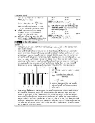4  Math Tutor
( x + 7) + (x + 8) + (x + 9) = 5x + 35
kZ©g‡Z, 5x + 10 = 560
ev, 5x = 560 - 10  x =
5
550
= 110|
myZivs, †kl 5wU msL¨vi †hvMdj = 5x + 35
= (5110) + 35 = 550 + 35 = 585
 kU©KvUt †kl msL¨v¸‡jvi †hvMdj = cÖ_g
msL¨v¸‡jvi †hvMdj + †klmsL¨K Gi eM©
= 560 + 52
= 560 + 25 = 585
15. QqwU cici c~Y©msL¨v †`qv Av‡Q| cÖ_g 3wUi
†hvMdj 27 n‡j †kl 3wUi †hvMdj KZ? mve†iwR÷vi:
01/13Zg†emiKvix wkÿKwbeÜbIcÖZ¨qbcixÿv(¯‹zj/mgch©vq):16
36 33
32 30 DËi: K
†kl 3wU †hvMdj = 27 + 32
= 27 + 9 = 36
16. QqwU µwgK c~Y© msL¨vi cÖ_g wZbwUi Mo 8 n‡j,
†kl wZbwUi †hvMdj- ¯^v¯’¨IcwieviKj¨vYgš¿Yvj‡qi
wmwbqi÷vdbvm© (evwZjK…Z)2017
29 31
33 35 DËi: M
1g wZbwUi †gvU = 8 3= 24|
†kl wZbwUi †gvU = 24 + 32
= 33|
05.04 Mo wb‡q †ewmK Av‡jvPbv
†R‡b wbb - 38
 cvuP wfÿyK K, L, M, N Ges O mvivw`b wfÿv K‡i h_vµ‡g 81, 87, 90, 95 Ges 82 UvKv Avq K‡i, Zvn‡j
Zv‡`i Mo UvKv KZ n‡e?
 ïiæ‡Z GKwU NUbvi Dci wbf©i Kiv hvK| aiv hvK, GB cvuP Rb wfÿzK GKwU Pzw³ Kij Giƒc- Zviv mvivw`b
cÖ‡Z¨‡K hv Avq Ki‡e, w`b †k‡l me UvKv GKÎ K‡i mevB mgvbfv‡e fvM K‡i wb‡e| GKw`b K, L, M, N Ges
O h_vµ‡g 81, 87, 90, 95 Ges 82 UvKv Avq Kij, Zv‡`i Pzw³ †gvZv‡eK cÖ‡Z¨‡Ki UvKv GKÎ K‡i mgvb K‡i
fvM K‡i wb‡Z GKwU cv‡K© G‡m emj| Zv‡`i `j‡bZv me UvKv GKÎ K‡i †djj| †`Lv †Mj me wg‡j †gvU 81 + 87
+ 90 + 95 + 82 = 435 UvKv n‡q‡Q| a‡i †bqv hvK, wfÿzKiv me GK UvKvi K‡qb wfÿv †c‡qwQj| hv‡nvK,
Gevi `j‡bZv Kzievwbi gvs‡mi gZ K‡i 5 Uv _‡ji cÖwZwU‡Z cÖwZevi 1 wU K‡i K‡qb ivL‡Z jvMj| fvM‡k‡l †`Lv
†Mj cÖ‡Z¨‡K 87 UvKv K‡i fv‡M †c‡q‡Q| g~j K_v- GKvwaK Dr‡mi wfbœ wfbœ cwigvY †hvM K‡i c~Yivq cÖwZwU
Drm‡K mgvb K‡i fvM K‡i †`qvB n‡”Q Mo| wfÿyK‡`i GB m¤ú~Y© wn‡mewU MvwYwZK dgy©jvq wnmve Kiv hvK-
Mo 87
K L M N O
 M‡oi AmvaviY †UKwbKt Avevi M‡í †diZ hvIqv hvK| Gevi wfÿyK‡`i `j‡bZv c~‡e©i b¨vq GKUv K‡i K‡qb
fvM bv GKUz wfbœ Dcvq Aej¤^b Ki‡jb| wZwb †`L‡jb cÖ‡Z¨‡K †h UvKv AvR‡K Avq K‡i‡Q, Zv‡`i g‡a¨
me‡P‡q Kg K Avq K‡i‡Q 81 UvKv| wfÿzK `j‡bZv Gevi mevB‡K ejj- cÖ‡Z¨‡K 80 UvKv K‡i †Zvgv‡`i
Kv‡Q †i‡L AwZwi³ LyuPiv UvKv¸‡jv Rgv Ki| cÖ‡Z¨‡K 80 UvKv K‡i †i‡L AwZwi³ LyPiv UvKv¸‡jv mevB Rgv
Kij = K 1 UvKv + L 7 UvKv + M 10 UvKv + N 15 UvKv + O 2 UvKv = 35 UvKv| Gevi wfÿzK `j‡bZv GB
35 UvKv‡K 5 R‡bi g‡a¨ fvM K‡i wbj, Gevi cÖ‡Z¨‡K AviI 7 UvKv K‡i ‡cj| c~‡e© †c‡qwQj 80 UvKv Ges c‡i
†cj 7 UvKv K‡i A_©vr cÖ‡Z¨‡K †cj 80 + 7 = 87 UvKv K‡i| GB 87 UvKvB n‡”Q Mo| GB AvBwWqv e¨envi
K‡i Lye `ªæZ M‡oi mgm¨v mgvavb Kiv hvq|
mgvavb
NM
LK
mgvavb
NM
LK
81
87
90
95
82
 avc t-
†gvU wbY©q: 81 + 87 + 90 + 95 + 82 = 435
 avc t-
Mo =
msL¨vivwki
mgwóivwkiKwZcqGKRvZxq
=
5
435
= 87|
 g‡b ivLyb: wfÿzK‡`i †gvU UvKv n‡”Q ÔGKRvZxq
KwZcq ivwki mgwóÕ Ges wfÿzK‡`i msL¨v n‡”Q
Ôivwki msL¨vÕ|
 