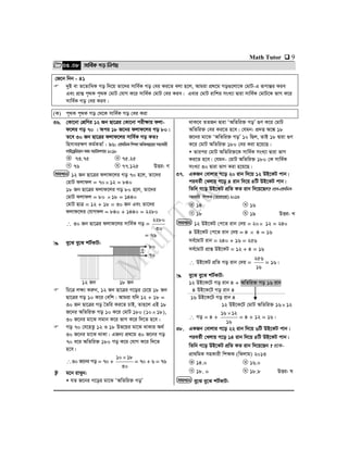 Math Tutor  9
05.08 mvwe©K Mo wbY©q
†R‡b wbb - 41
 `yB ev Z‡ZvwaK Mo w`‡q Zv‡`i mvwe©K Mo †ei Ki‡Z ejv n‡j, Avgiv cÖ_‡g Mo¸‡jv‡K †gvU-G iƒcvšÍi Kie
Ges cÖvß c„_K c„_K †gvU †hvM K‡i mvwe©K †gvU †ei Kie| Gevi †gvU ivwki msL¨v Øviv mvwe©K †gvU‡K fvM K‡i
mvwe©K Mo †ei Kie|
(K) c„_K c„_K Mo †_‡K mvwe©K Mo †ei Kiv
36. †Kv‡bv †kÖwYi 12 Rb Qv‡Îi †Kv‡bv cixÿvq djv-
d‡ji Mo 70 | Aci 18 R‡bi djvd‡ji Mo 80|
Z‡e 30 Rb Qv‡Îi djvd‡ji mvwe©K Mo KZ?
wnmveiÿY Kg©KZv© : 96; cÖv_wgKwkÿvAwa`ß‡iimnKvix
jvB‡eªwiqvbKvgK¨vUvjMvi2018
73.75 75.25
76 77.125 DËi: M
12 Rb Qv‡Îi djvd‡ji Mo 70 n‡j, Zv‡`i
†gvU djvdj = 7012 = 840
18 Rb Qv‡Îi djvd‡ji Mo 80 n‡j, Zv‡`i
†gvU djvdj = 80 18 = 1440
†gvU QvÎ = 12 + 18 = 30 Rb Ges Zv‡`i
djvd‡ji †hvMdj = 840 + 1440 = 2280
 30 Rb Qv‡Îi djvd‡ji mvwe©K Mo =
30
2280
= 76
 ey‡S ey‡S kU©KvU:
12 Rb 18 Rb
 wP‡Î jÿ¨ Kiæb, 12 Rb Qv‡Îi M‡oi †P‡q 18 Rb
Qv‡Îi Mo 10 K‡i †ewk| Avgiv hw` 12 + 18 =
30 Rb Qv‡Îi Mo •Zwi Ki‡Z PvB, Zvn‡j GB 18
R‡bi AwZwi³ Mo 10 K‡i †gvU 180 (1018),
30 R‡bi gv‡S mgvb K‡i fvM K‡i w`‡Z n‡e|
 Mo 70 †h‡nZz 12 I 18 Df‡qi gv‡S _vKvi A_©
30 R‡bi gv‡S _vKv| GRb¨ cÖ_‡g 30 R‡bi Mo
70 a‡i AwZwi³ 180 Mo K‡i †hvM K‡i w`‡Z
n‡e|
30 R‡bi Mo = 70 +
30
1810 
= 70 + 6 = 76
 g‡b ivLyb:
 hZ R‡bi M‡oi gv‡S ÔAwZwi³ MoÕ
_vK‡e ZZRb Øviv ÔAwZwi³ MoÕ ¸Y K‡i †gvU
AwZwi³ †ei Ki‡Z n‡e| †hgb: cÖ`Ë A‡¼ 18
R‡bi gv‡S ÔAwZwi³ MoÕ 10 wQj, ZvB 18 Øviv ¸Y
K‡i †gvU AwZwi³ 180 †ei Kiv n‡q‡Q|
 Zvici †gvU AwZwi³‡K mvwe©K msL¨v Øviv fvM
Ki‡Z n‡e| †hgb- †gvU AwZwi³ 180 †K mvwe©K
msL¨v 30 Øviv fvM Kiv n‡q‡Q|
37. GKRb †evjvi M‡o 20 ivb w`‡q 12 DB‡KU cvb|
cieZ©x †Ljvq M‡o 4 ivb w`‡q 4wU DB‡KU cvb|
wZwb M‡o DB‡KU cÖwZ KZ ivb w`‡q‡Qb? cÖvK-cÖv_wgK
mnKvix wkÿK(‡nvqvs‡nv)2013
14 16
18 19 DËi: L
12 DB‡KU †c‡Z ivb †`q = 20 12 = 240
4 DB‡KU †c‡Z ivb †`q = 4  4 = 16
me©‡gvU ivb = 240 + 16 = 256
me©‡gvU cÖvß DB‡KU = 12 + 4 = 16
 DB‡KU cÖwZ Mo ivb †`q =
16
256
= 16|
 ey‡S ey‡S kU©KvU:
12 DB‡K‡U Mo ivb 4 + AwZwi³ Mo 16 ivb
4 DB‡K‡U Mo ivb 4
16 DB‡K‡U Mo ivb 4
12 DB‡K‡U †gvU AwZwi³ 1612
 Mo = 4 +
16
1216 
= 4 + 12 = 16|
38. GKRb †evjvi M‡o 22 ivb w`‡q 6wU DB‡KU cvb|
cieZ©x †Ljvq M‡o 14 ivb w`‡q 4wU DB‡KU cvb|
wZwb M‡o DB‡KU cÖwZ KZ ivb w`‡q‡Qb ? cÖvK-
cÖv_wgK mnKvix wkÿK (wSjvg) 2013
14.0 16.0
18. 0 18.8 DËi: N
ey‡S ey‡S kU©KvU:mgvavb
NM
LK
mgvavb
NM
LK
mgvavb
NM
LK
80
70
10
 
