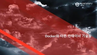 Docker와 다른 컨테이너 기술들
 