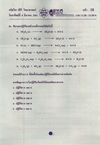 ~
§JVI P1 11u1 18
~NIETS
===:=.=:m
•..:
::::,run 11.30 - 13.30 u.
I
"" "" Jq ..,.
1U61'Yiflti'YI 4 lJUlfll.J 2561
20. ft;)1'nu1uamm&tlij ll11J~nn'lu~1tffia1tJd
fl. 2H2
0 2
(s) 2H2
0 (I) + «11 X
'll. 2H2
S (g) + 302 (g) 2H2
0 (I) + «11 X
fl. Fe (s) + 2HCI(aq) FeC12
(aq) + «11 X
-:1. 2KOH (aq) + H2
SO4
(aq) «11 X + 2H2
0 (I)
Sl 1 _
....- Gl I Gl Sl ... ""
;)lfl'llB'Jll DTi X U'U!)fl'UI1&~fltl111lfl~1JD't'ft:l't1Htl1flU'I
_....-
1. 'U!)fl1tll fl lUI~ tl
_....-
2. unn·nn 'll ua~ il
_....-
3. unn·un tl ua~ ;:,
_....-
4. u!)fl1tn n ua~ 'll
_....-
s. u!]fl'UJ1 -:~ ua~ il
 