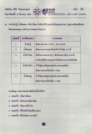 'H~l 23
'
..., ... """' ""'
1Utl1'rlfltl'rl 4 tiUlfltl 2561 run 11.30 - 13.30 u.
26. 1hJu~nj' Ju'eucr~ J1-«nl-n~ JuJ'ui1-«n mt::JuJ'u't'l1 erhu1:: 2 gnmtufacuuil&1JVI1
11:i't'lae~YJ~ae.:a uA'-nhm1YI~t~e1..1 ~.:JVI11H
' '
.. 1r11fttiRD'8tl
'HQ8Rtl fl11YIRD'8tl
..0
v "' ...
1 'UliVIl'tj 1VIlli:r11G::anu CuSO4 ua:: NaOH
.. - - J Sl 0 ,tJ ' Q
2 0 "'
'U188tli:r~ IVIlli:rl'HI::i:lltii1..11'U~flVIIIG1'U1 ~'U 2'UlYI
..
3 1h-«nl-n~
!I CV !I !I I !I o:l
Vlllfl1..1i:r11i:l::altl HCI I'U1J'U'U8tiH'U8tl 10'UlYI
... tJ""""'""' • v ... , l o:l
;)'Uifl~ {)fl1tlla'li'11W lli:I11VIlli:r111l::Gltl 8 f)~'U
..
4
0 Q,l 0 Sl
h1tJ~u;,ui'j~W'H1Jil 80 tHftW1fi:ll.tli:r
'Ulli'U11'Ull
a9ls.~a11a::alu1ele~u 1 't'ltl~
..
5
0 ..,
'Ulli'U'Hf 1h1tJ~u;,uij~W'HIJil 80 e.:attwvaac;ua
a9'llli:r11a::-r;nu1ele~u 1 't'ltl~
. ..
.cl .Q, c:l 0 -
3. 'HGB~YI 3 lfl~i:r11i:r'Uli.:J'U
4. 'Hae~~ 4 itele~u11-iatJauuutJa.:a
5. 't'lae~~ 5 a'ele~U;JH't'llti,U
 