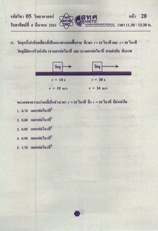 '
"" .... J""' ""'
1Ufll't1fltl't1 4 l.JUlfll.J 2561 ntn 11.30-13.30 u.
t = 10 s t = 30 s
v = 10 m/s v = 24 m/s
1. 0.70 nJV~-,gja1tnn2
2. 0.80 ,,..VJ-,gja1tnn2
3. 0.85
' ... .:~2
I)JVI1VI61Ul'YI
4. 0.90 ,,..VJ-,gja1u,n2
5. 1.70
' ... .:~2
I)JVJ1VI61Ulfl
 